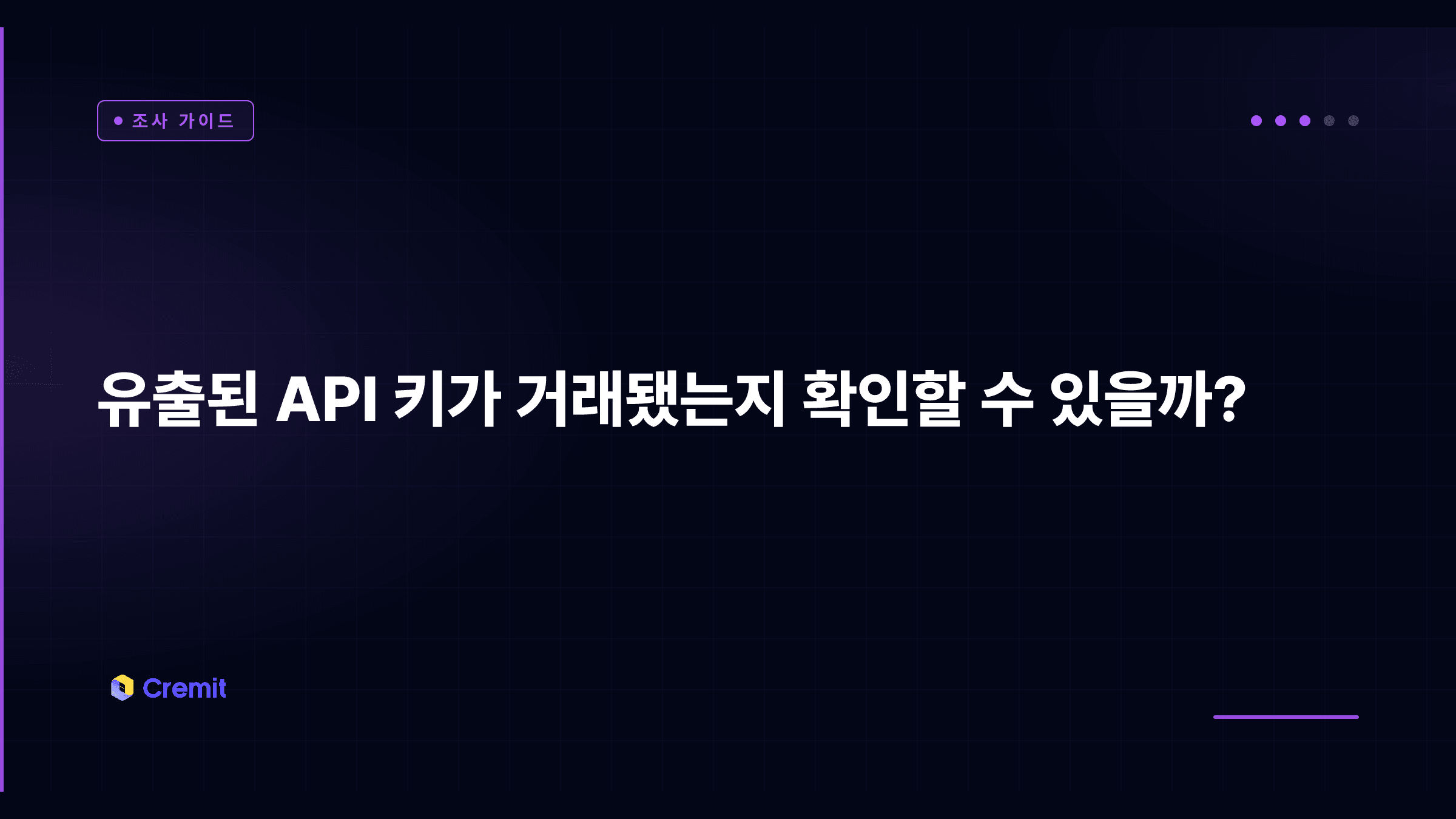 유출된 API 키의 거래 여부를 묻는 편집용 표지. 실제 거래 화면은 아님