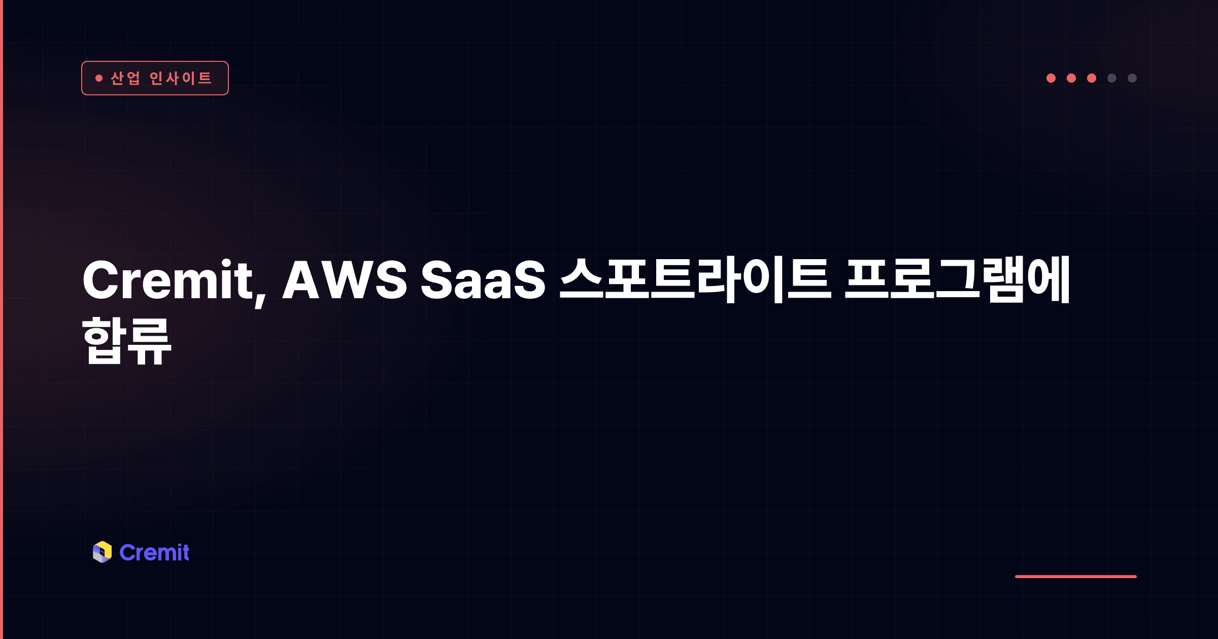 Cremit, AWS SaaS 스포트라이트 프로그램에 합류
