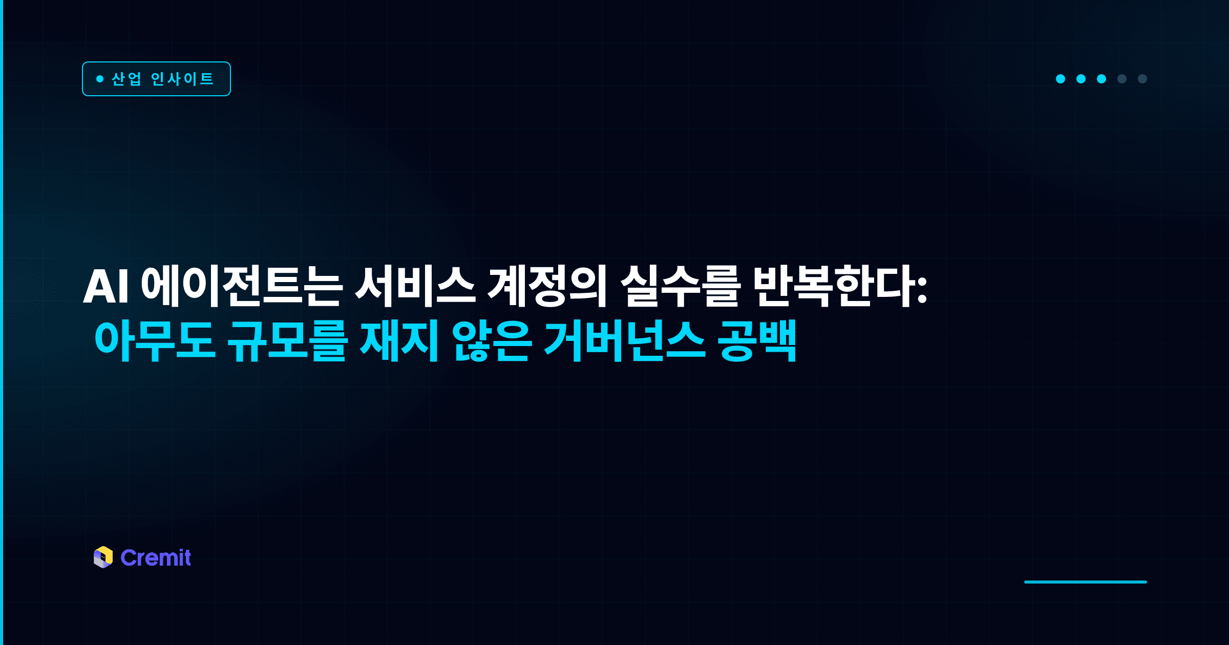 AI 에이전트는 서비스 계정의 실수를 반복한다: 아무도 규모를 재지 않은 거버넌스 공백