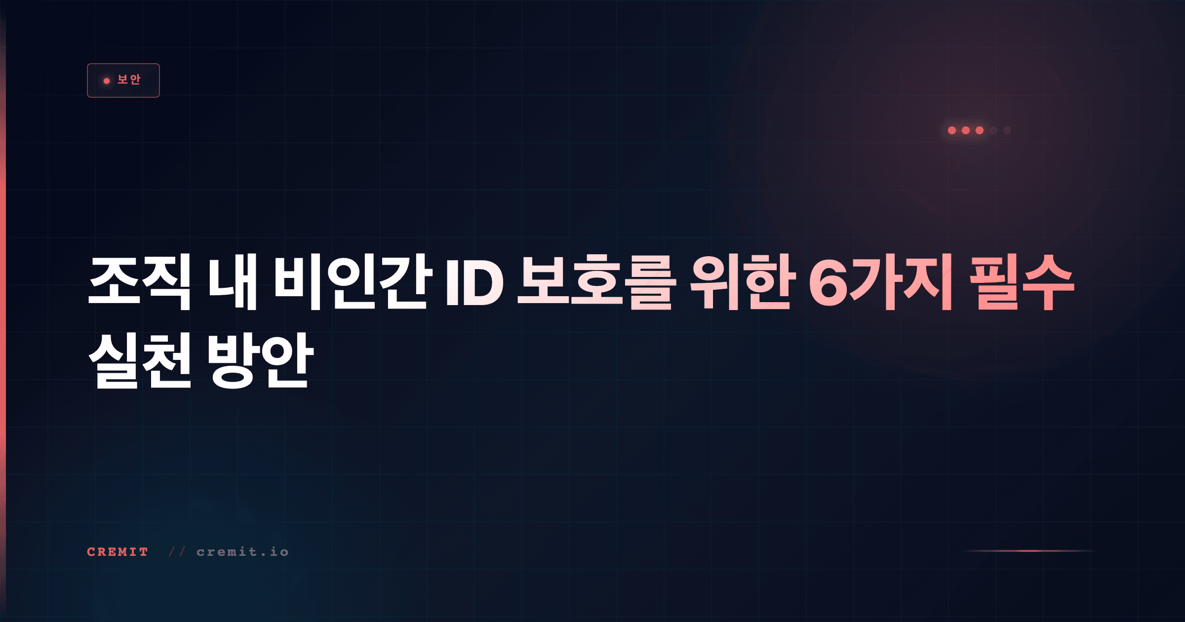 조직 내 비인간 ID 보호를 위한 6가지 필수 실천 방안