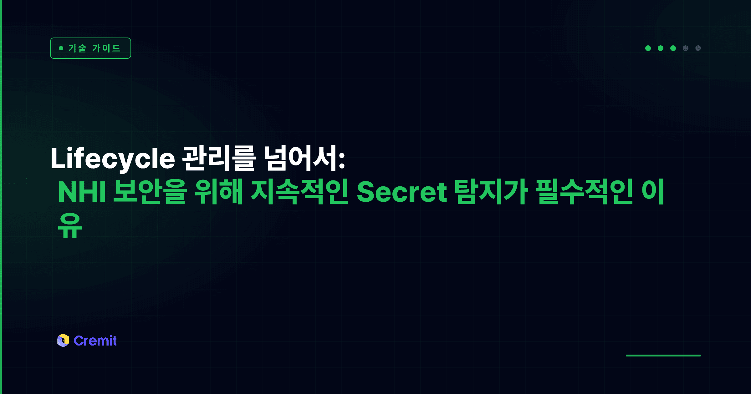 Lifecycle 관리를 넘어서: NHI 보안을 위해 지속적인 Secret 탐지가 필수적인 이유