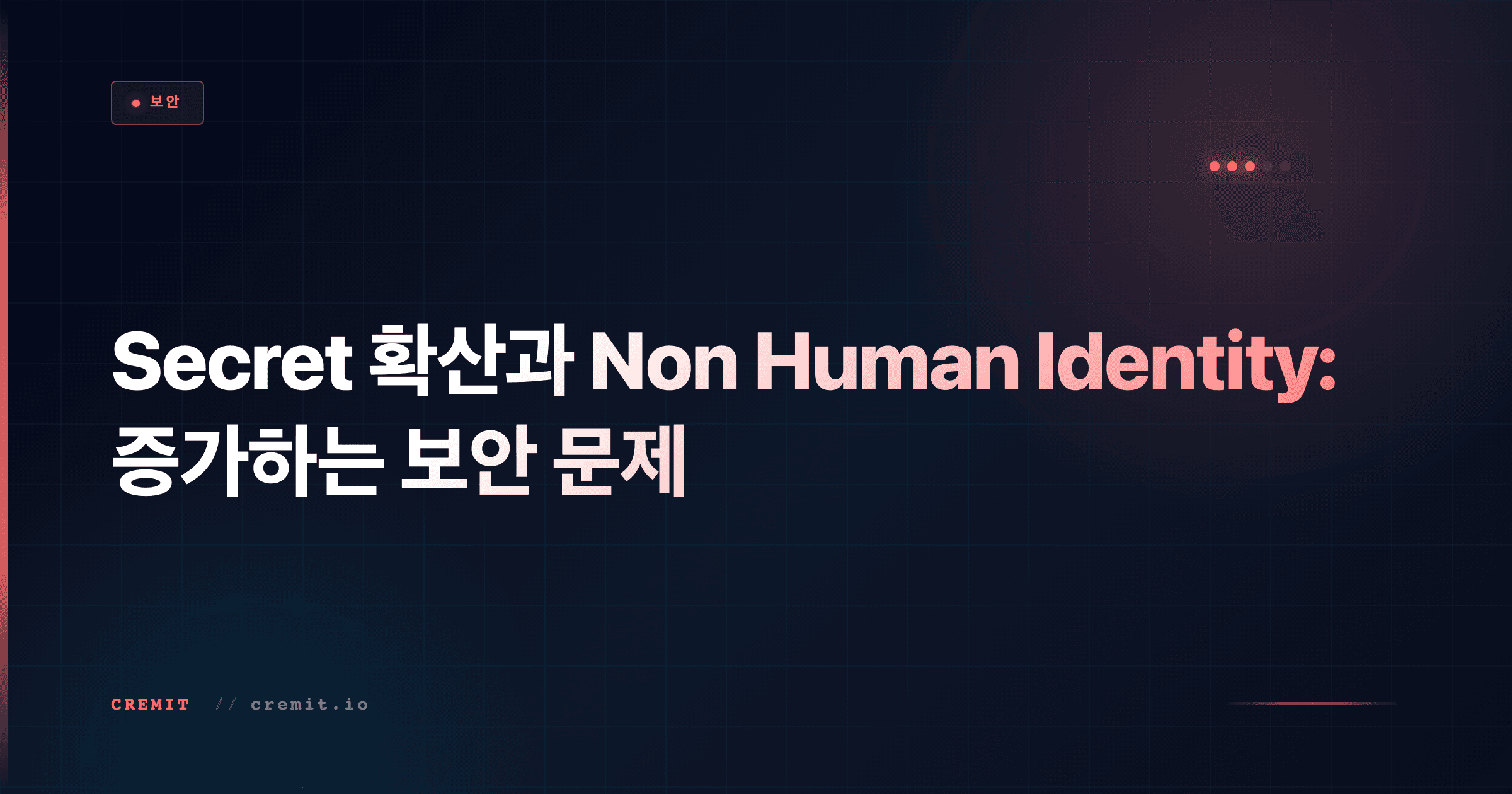 Secret 확산과 Non Human Identity: 증가하는 보안 문제