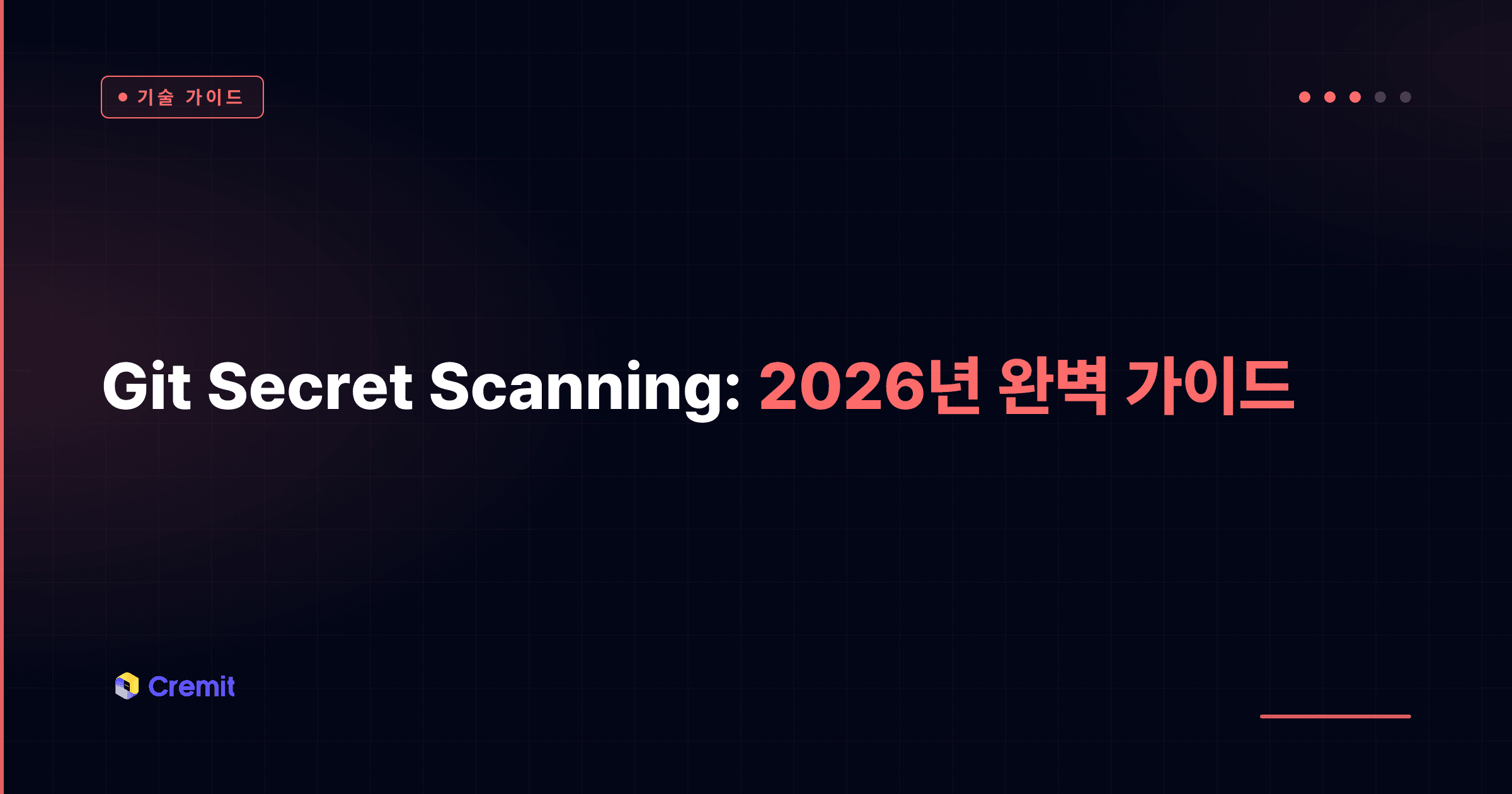 Git Secret Scanning: 2026년 완벽 가이드