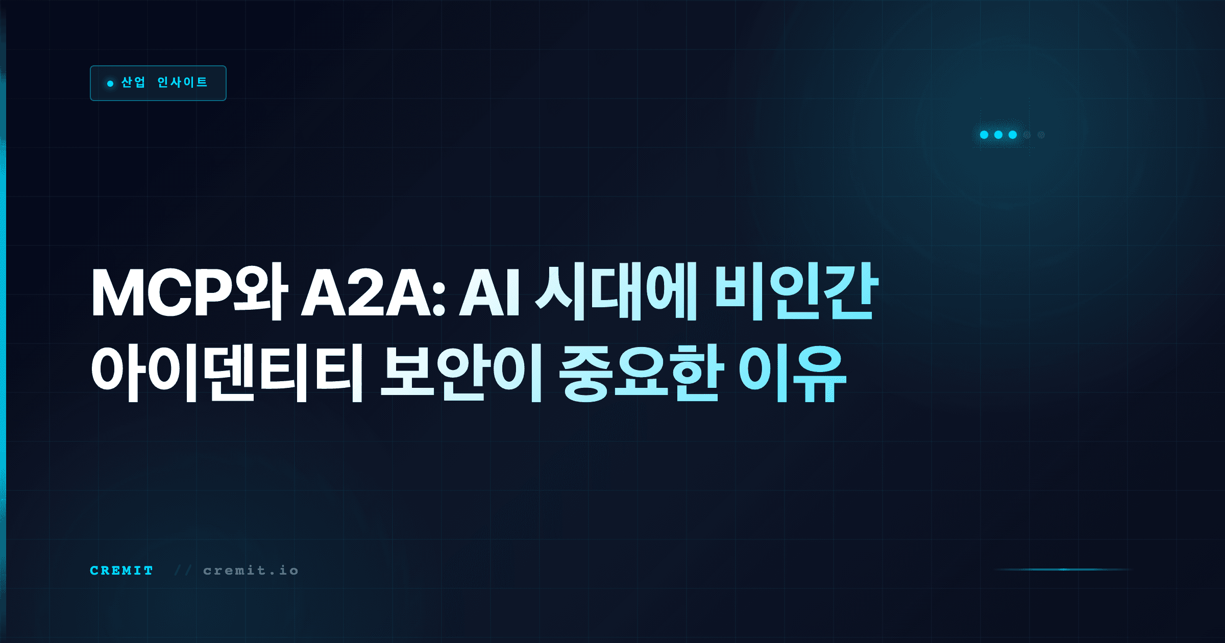 MCP와 A2A: AI 시대에 비인간 아이덴티티 보안이 중요한 이유