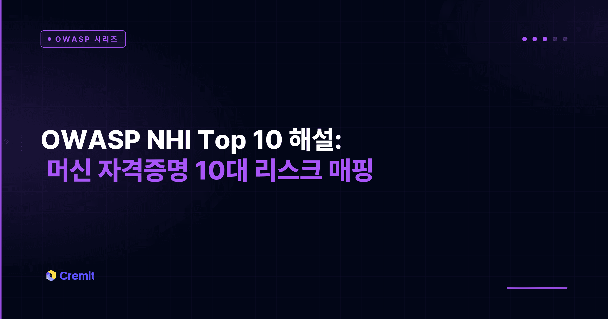 OWASP NHI Top 10 해설: 머신 자격증명 10대 리스크 매핑