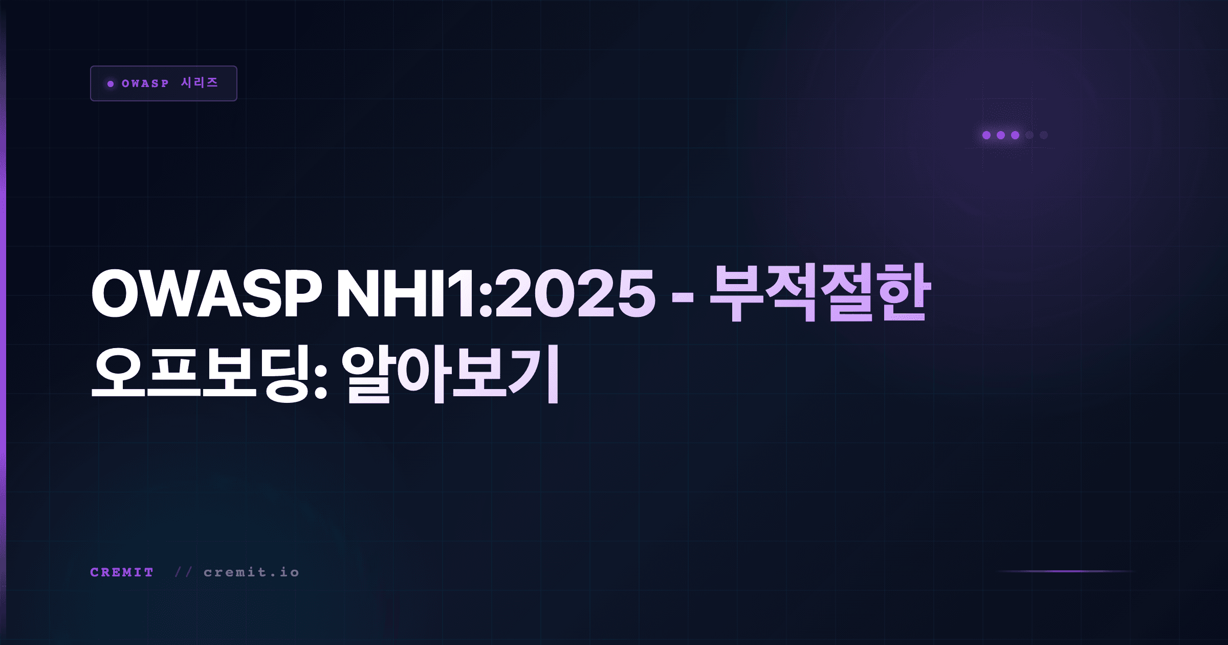 OWASP NHI1:2025 - 부적절한 오프보딩: 알아보기