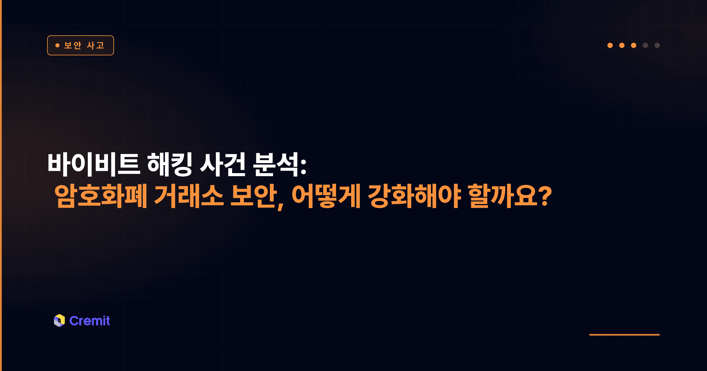 바이비트 해킹 사건 분석: 암호화폐 거래소 보안, 어떻게 강화해야 할까요?