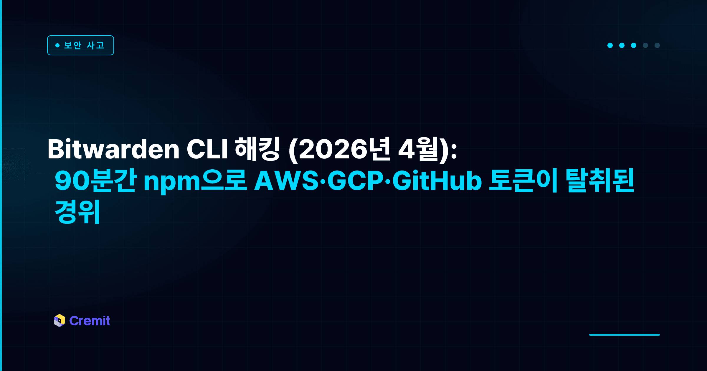 Bitwarden CLI 해킹 (2026년 4월): 90분간 npm으로 AWS·GCP·GitHub 토큰이 탈취된 경위