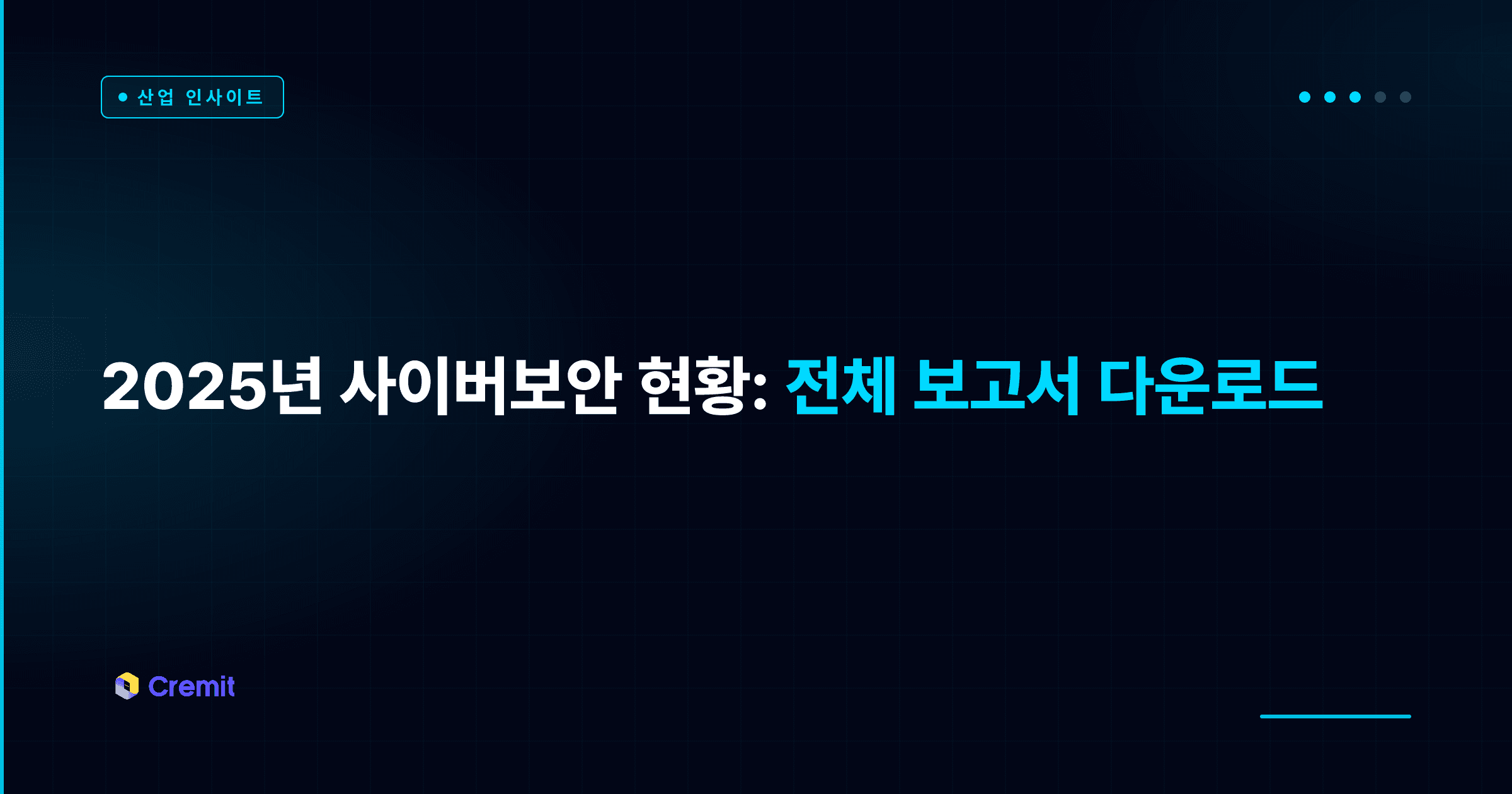 2025년 사이버보안 현황: 전체 보고서 다운로드