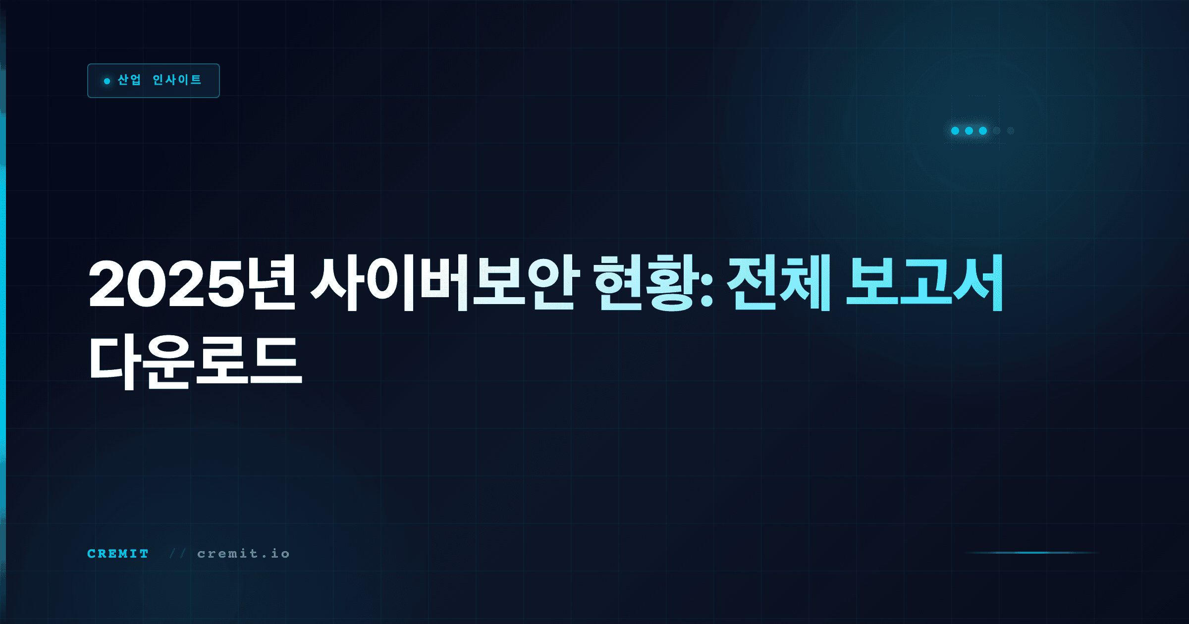 2025년 사이버보안 현황: 전체 보고서 다운로드