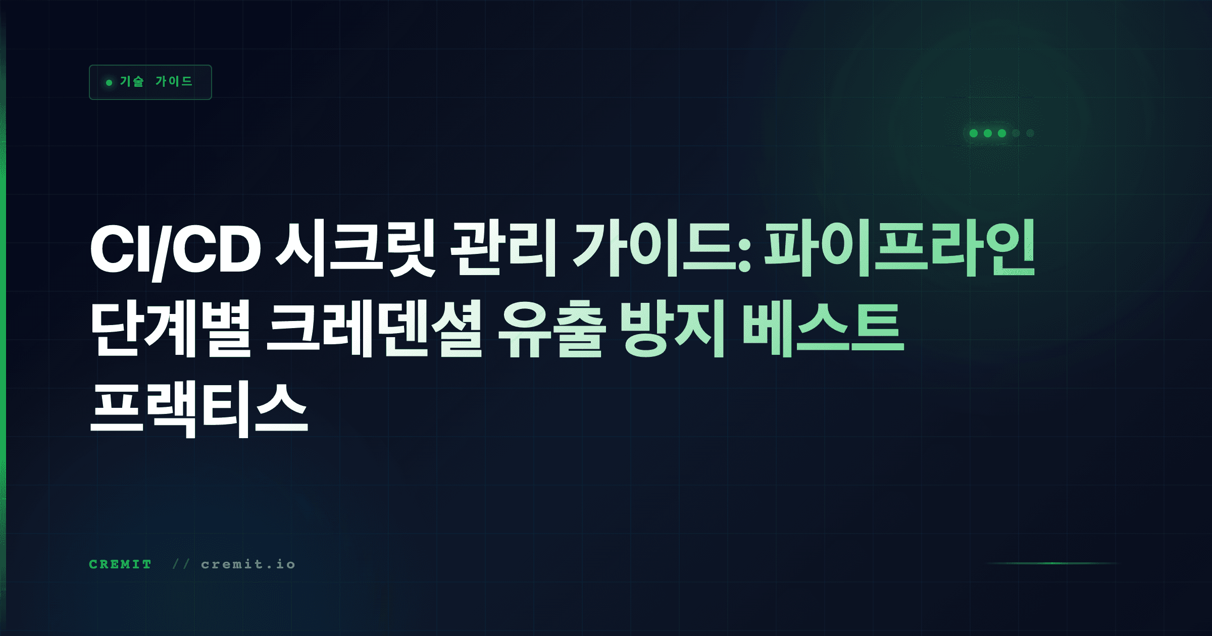 CI/CD 시크릿 관리 가이드: 파이프라인 단계별 크레덴셜 유출 방지 베스트 프랙티스