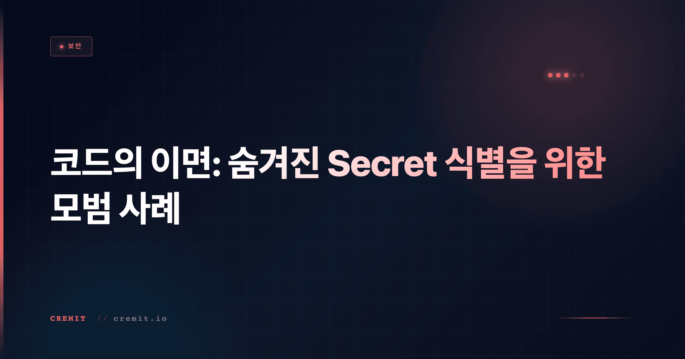 코드의 이면: 숨겨진 Secret 식별을 위한 모범 사례