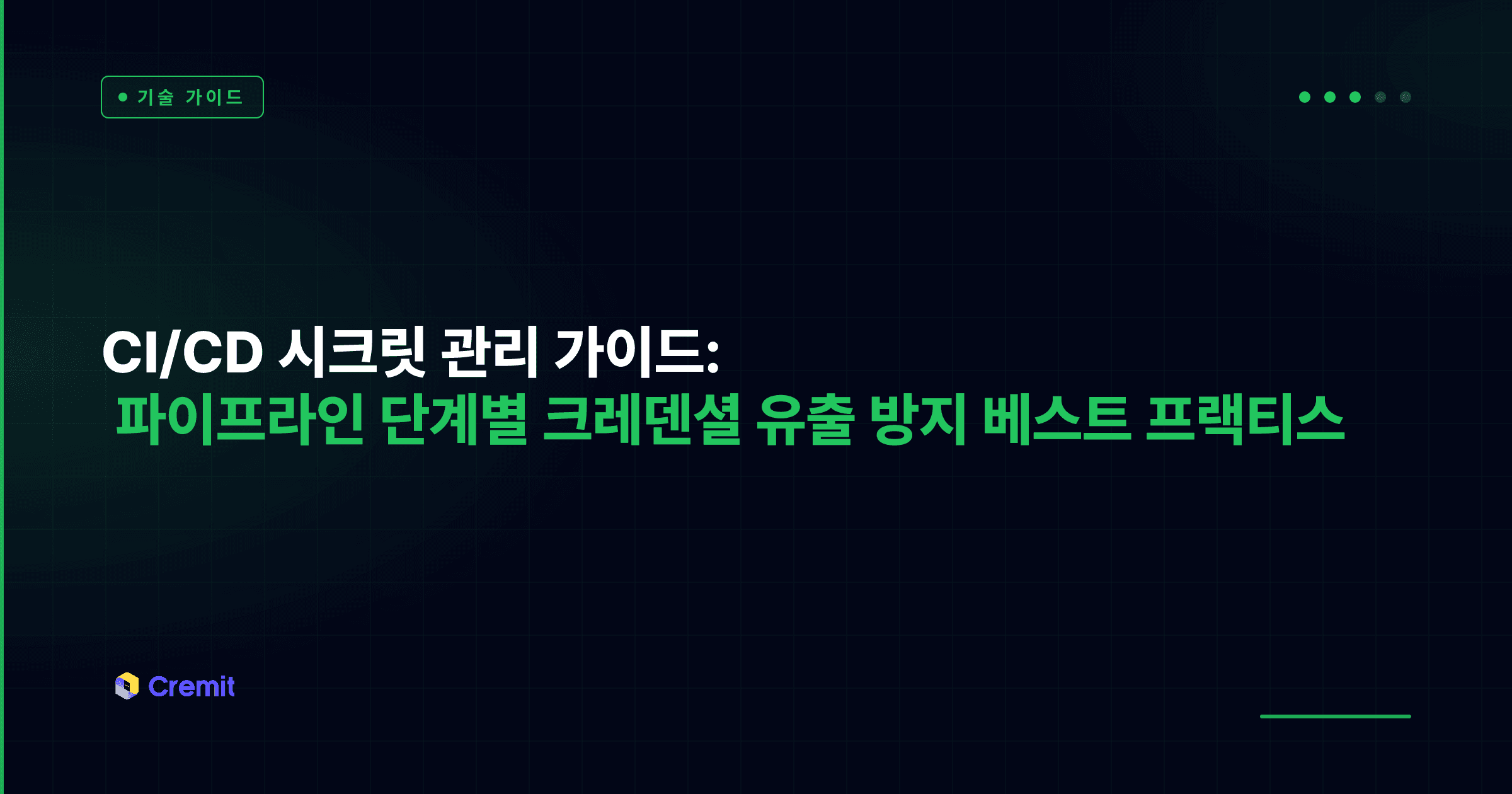 CI/CD 시크릿 관리 가이드: 파이프라인 단계별 크레덴셜 유출 방지 베스트 프랙티스