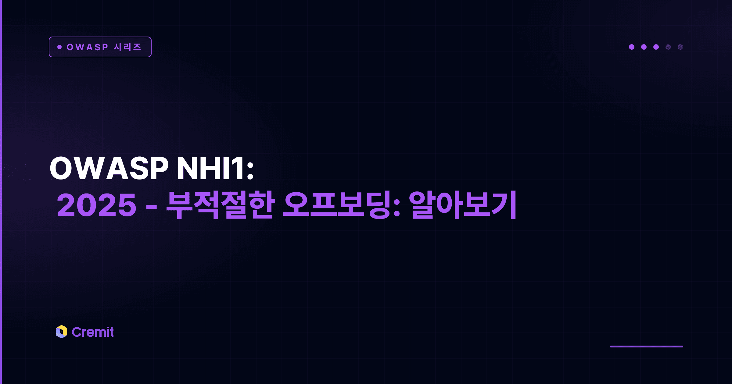OWASP NHI1:2025 - 부적절한 오프보딩: 알아보기