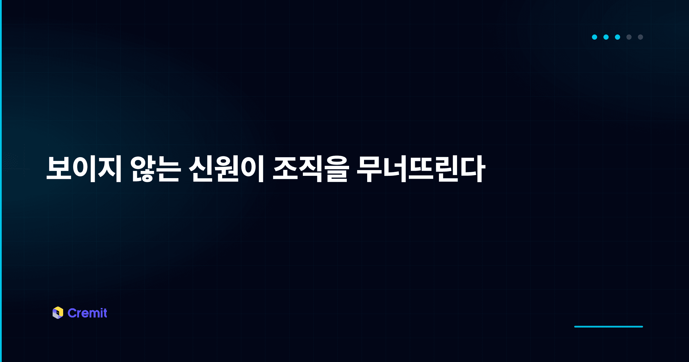 보이지 않는 신원이 조직을 무너뜨린다
