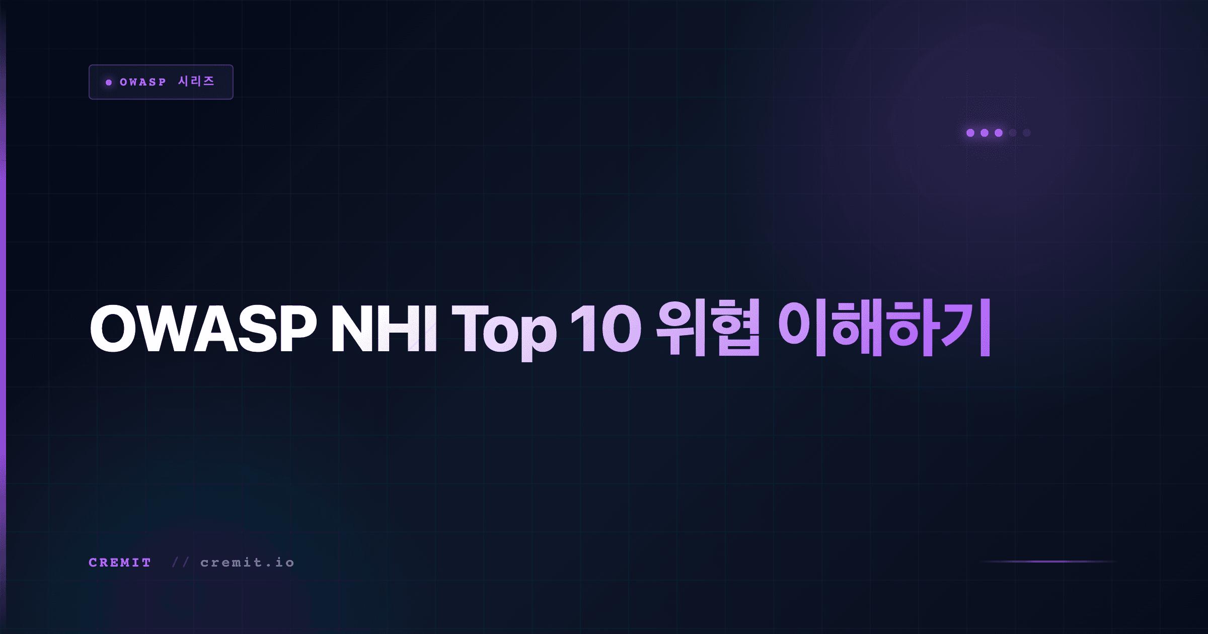 OWASP NHI Top 10 해설: 머신 자격증명 10대 리스크 매핑