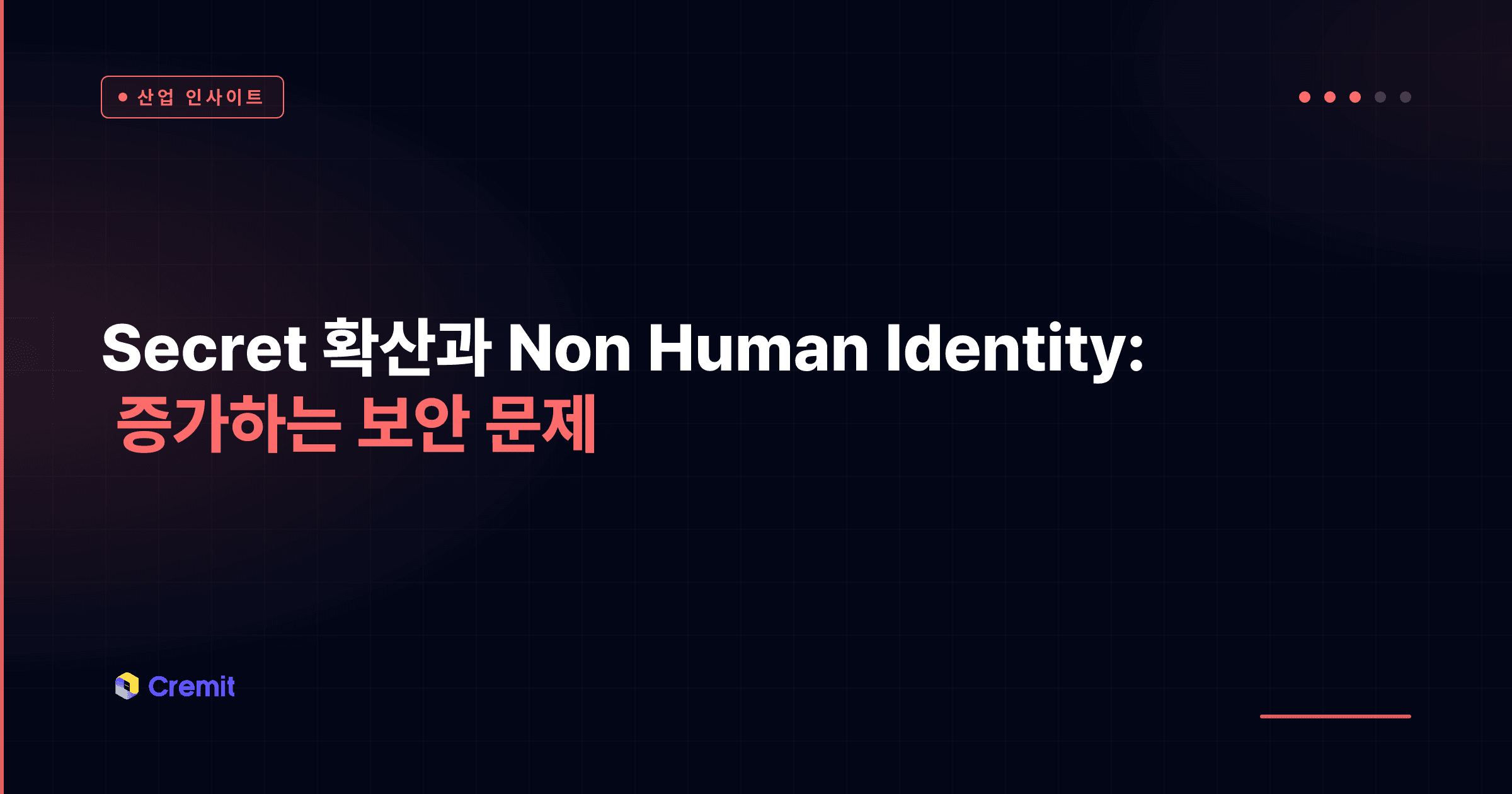 Secret 확산과 Non Human Identity: 증가하는 보안 문제