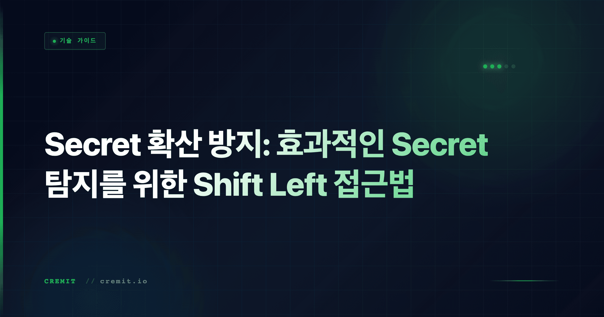 Secret 확산 방지: 효과적인 Secret 탐지를 위한 Shift Left 접근법