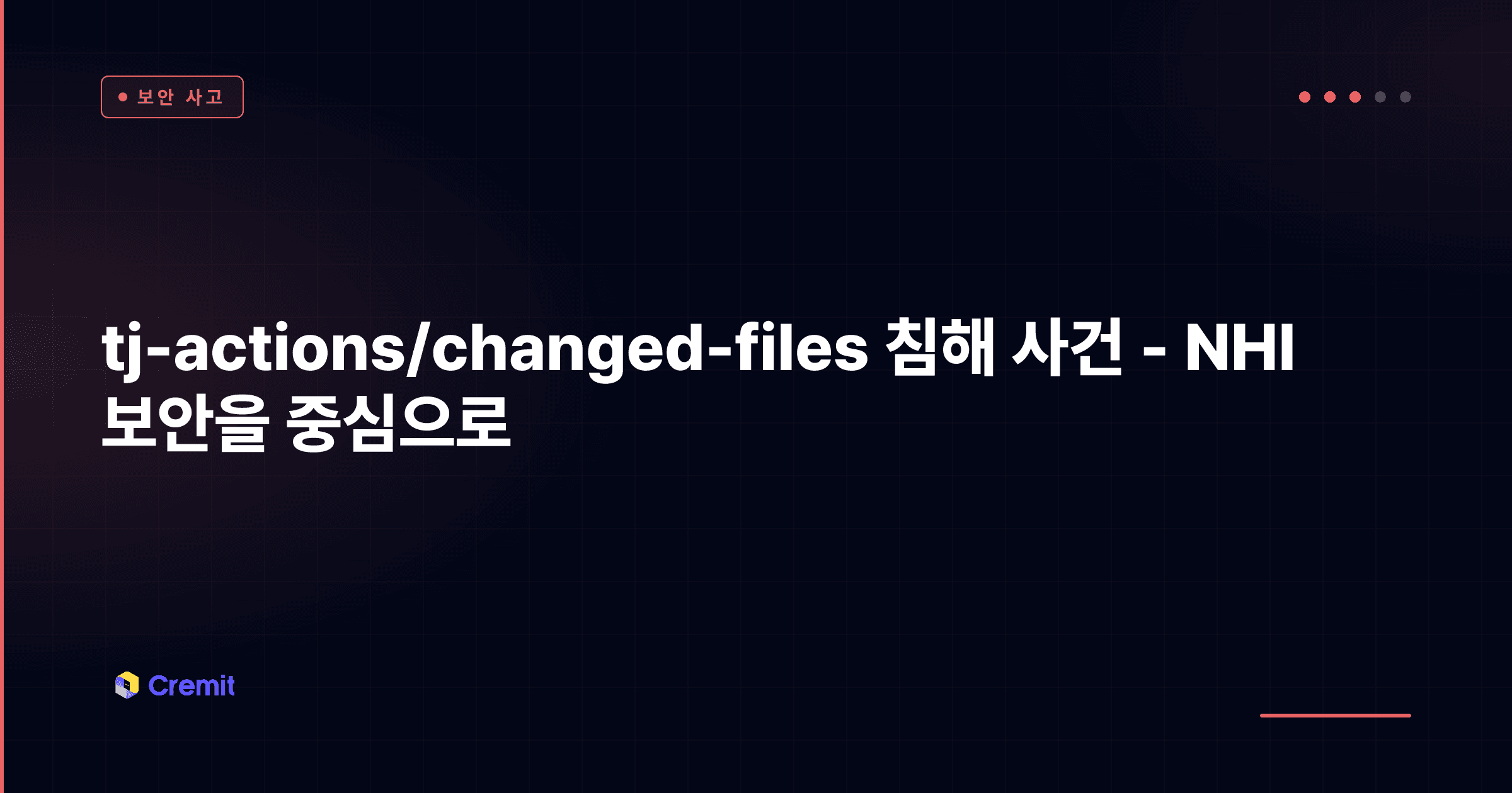 tj-actions/changed-files 침해 사건 - NHI 보안을 중심으로
