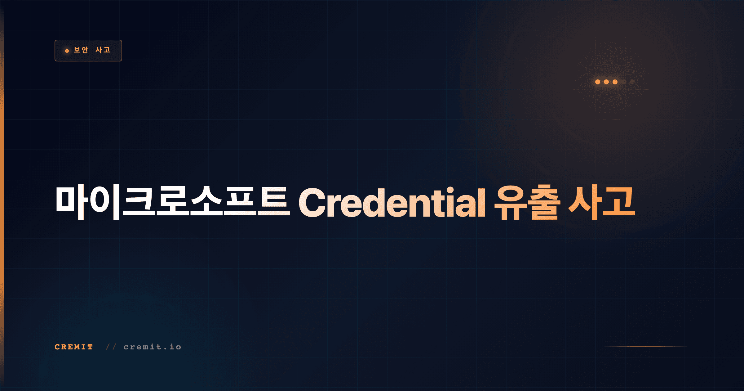 마이크로소프트 Credential 유출 사고
