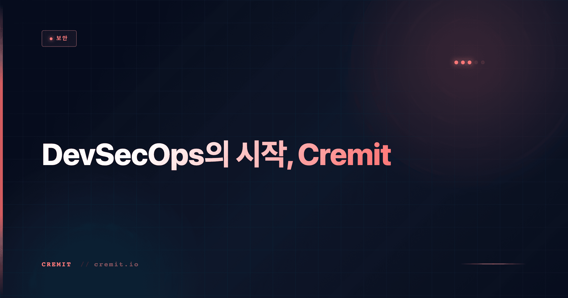 DevSecOps의 시작, Cremit