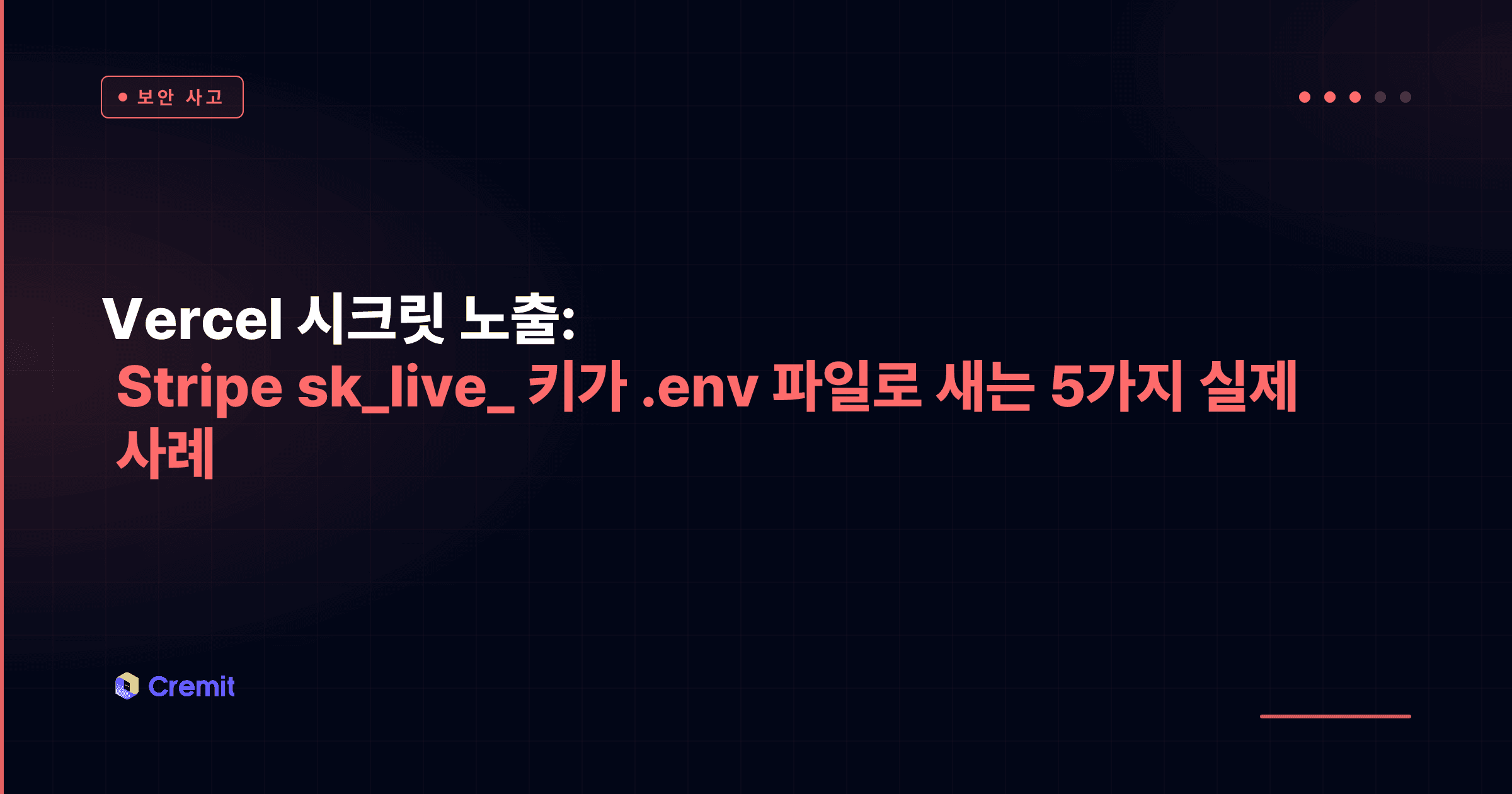 Vercel 시크릿 노출: Stripe sk_live_ 키가 .env 파일로 새는 5가지 실제 사례