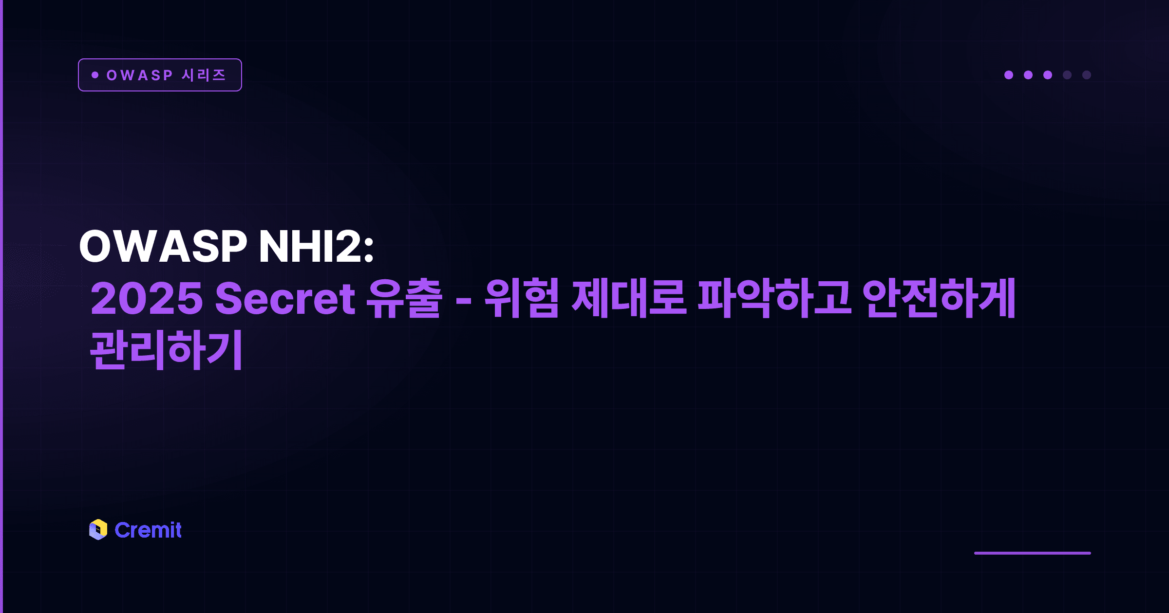 OWASP NHI2:2025 Secret 유출 - 위험 제대로 파악하고 안전하게 관리하기