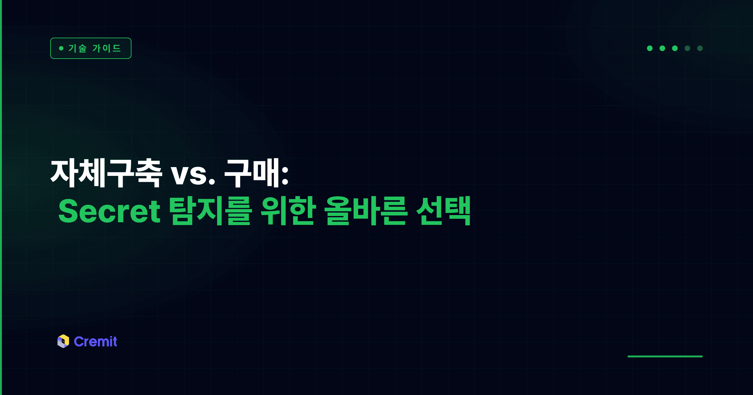 자체구축 vs. 구매: Secret 탐지를 위한 올바른 선택