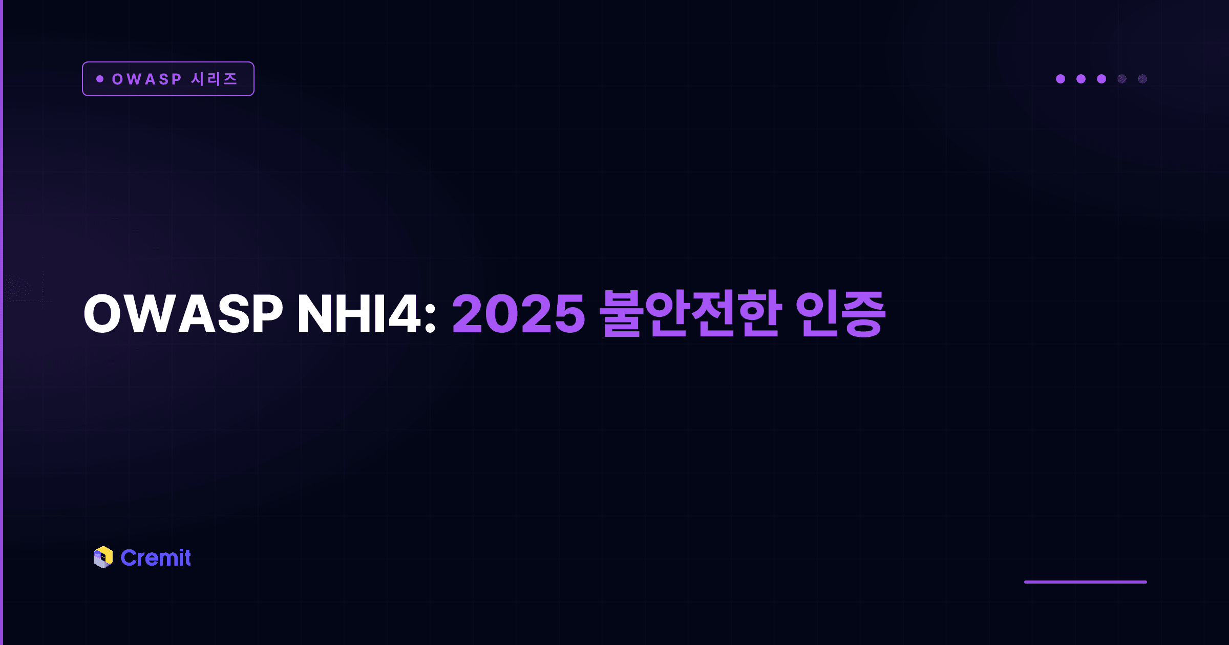 OWASP NHI4:2025 불안전한 인증