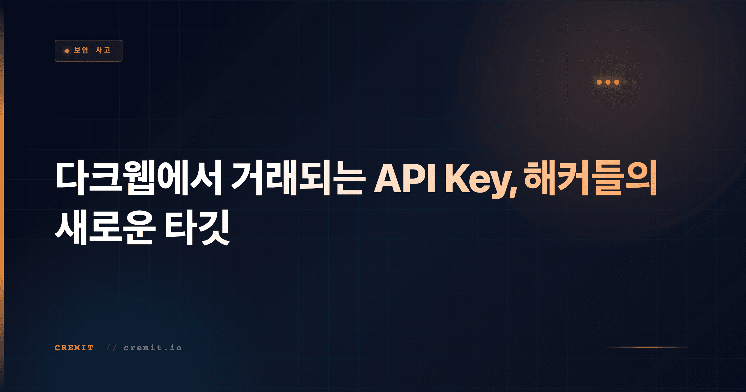 다크웹에서 거래되는 API Key, 해커들의 새로운 타깃