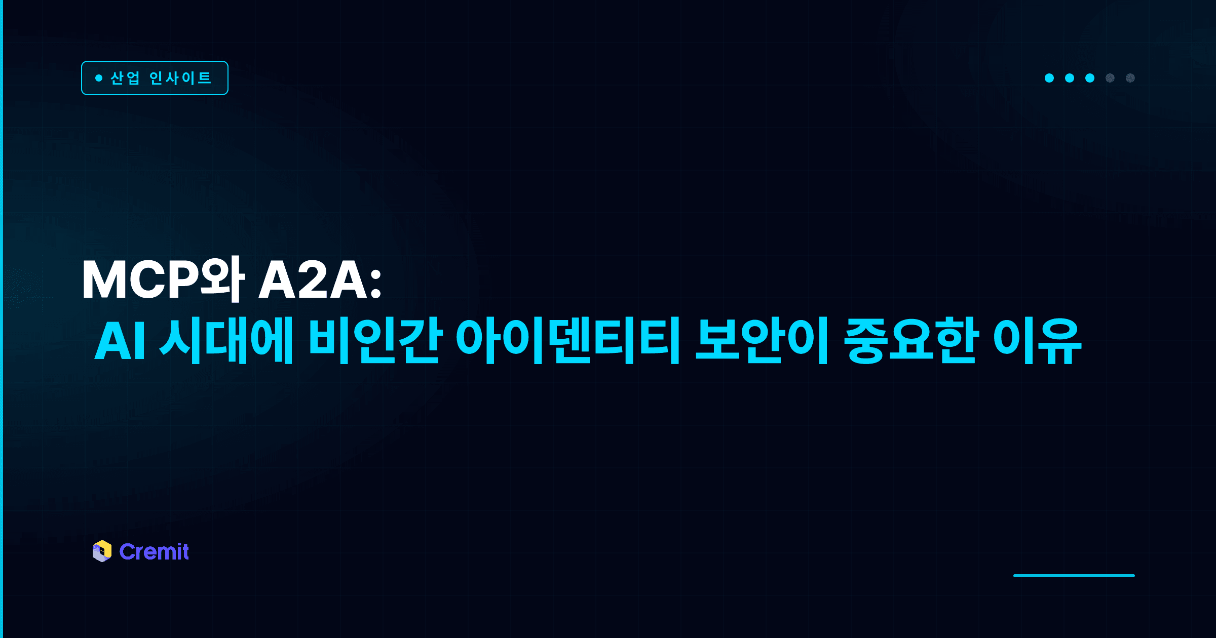 MCP와 A2A: AI 시대에 비인간 아이덴티티 보안이 중요한 이유