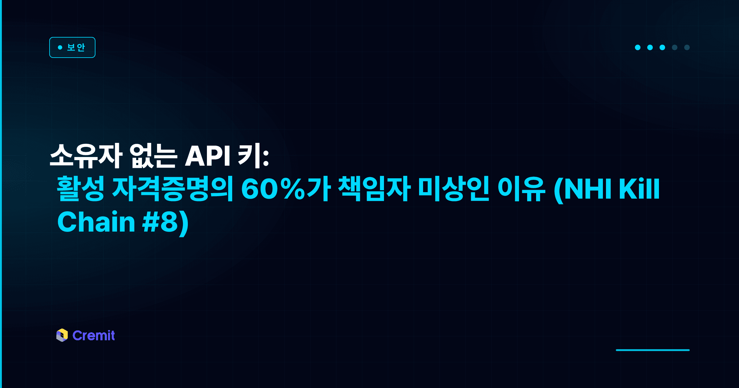 소유자 없는 API 키: 활성 자격증명의 60%가 책임자 미상인 이유 (NHI Kill Chain #8)