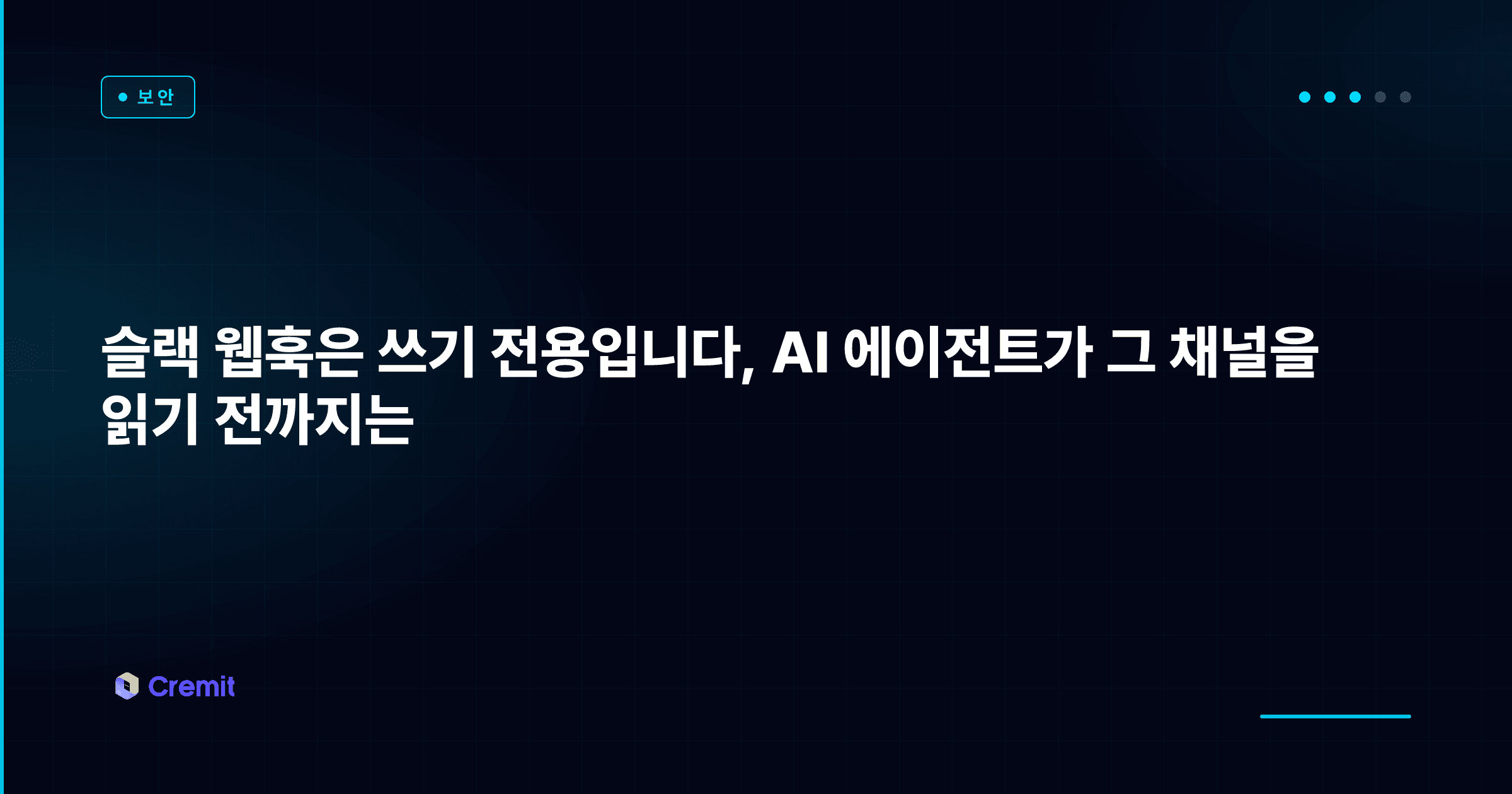 슬랙 웹훅은 쓰기 전용입니다, AI 에이전트가 그 채널을 읽기 전까지는