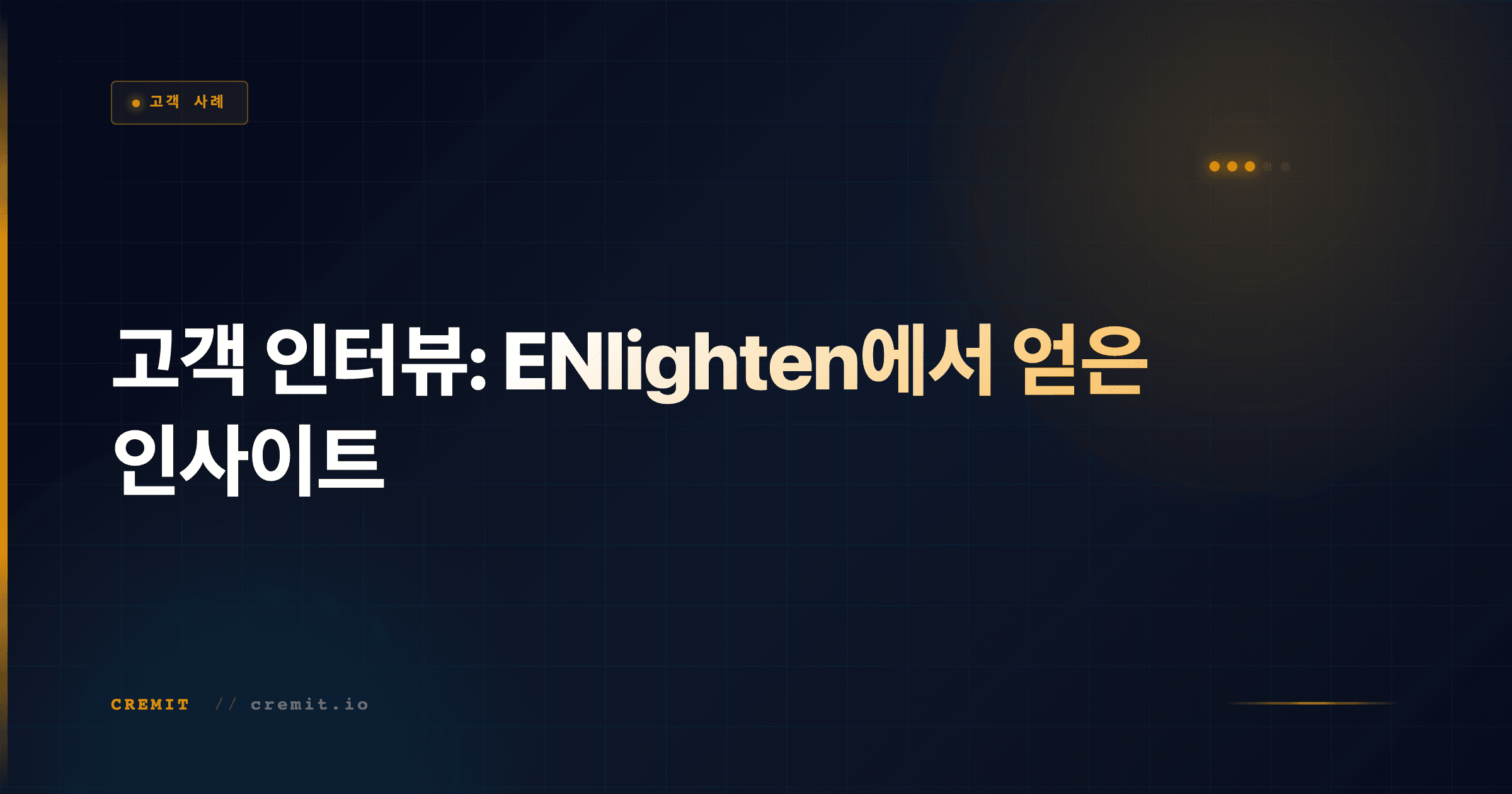 고객 인터뷰: ENlighten에서 얻은 인사이트