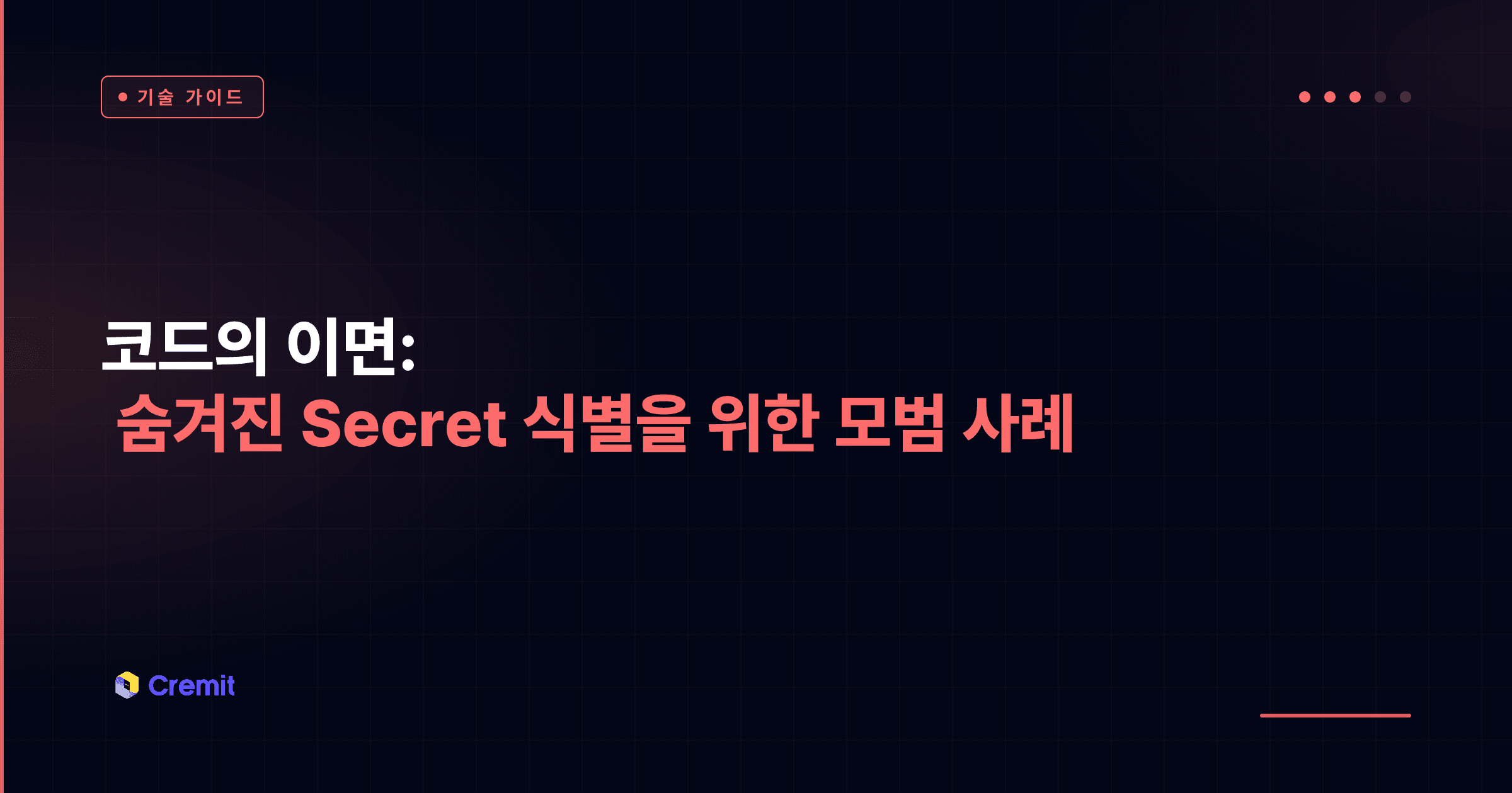 코드의 이면: 숨겨진 Secret 식별을 위한 모범 사례