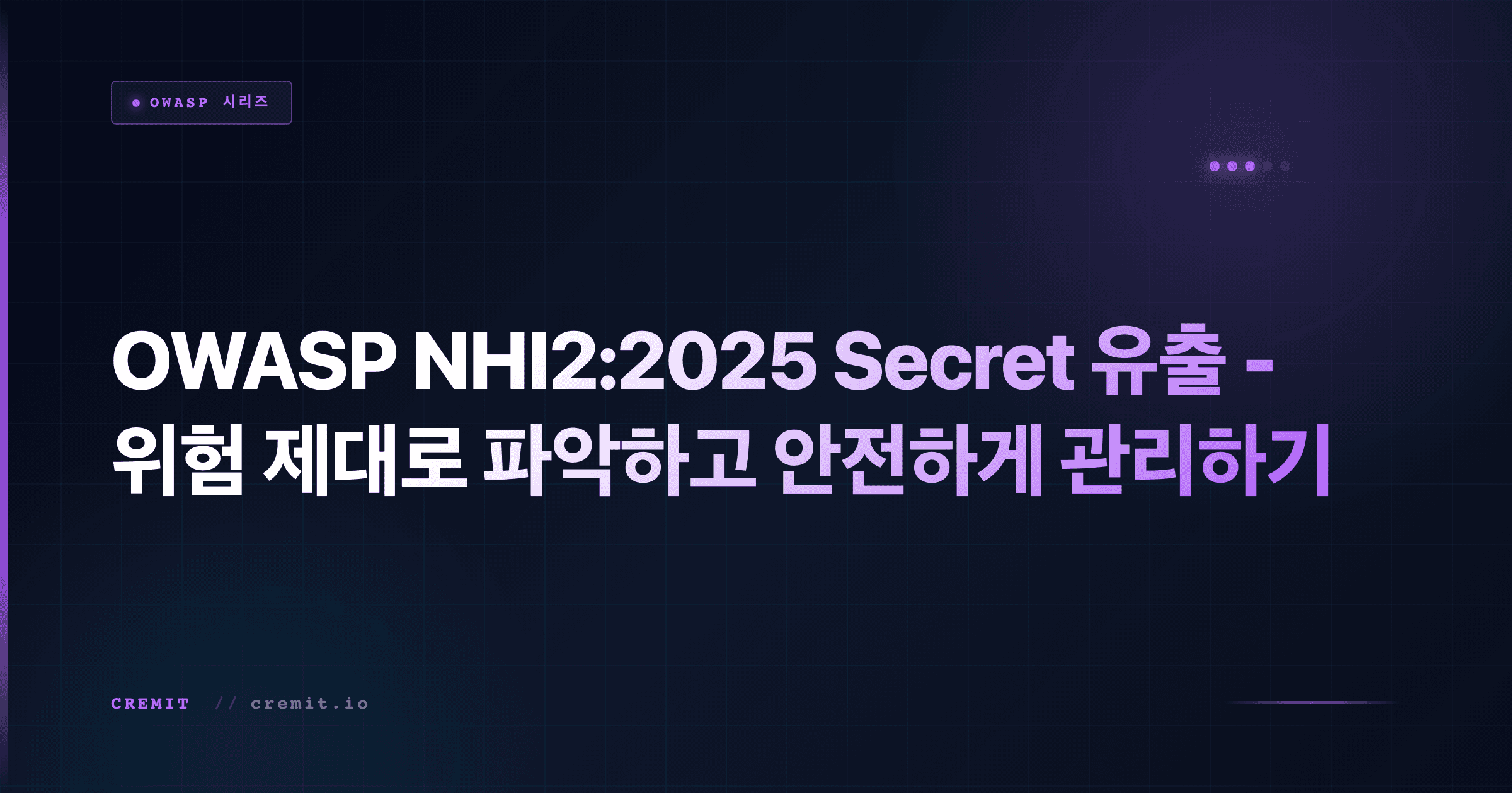 OWASP NHI2:2025 Secret 유출 - 위험 제대로 파악하고 안전하게 관리하기