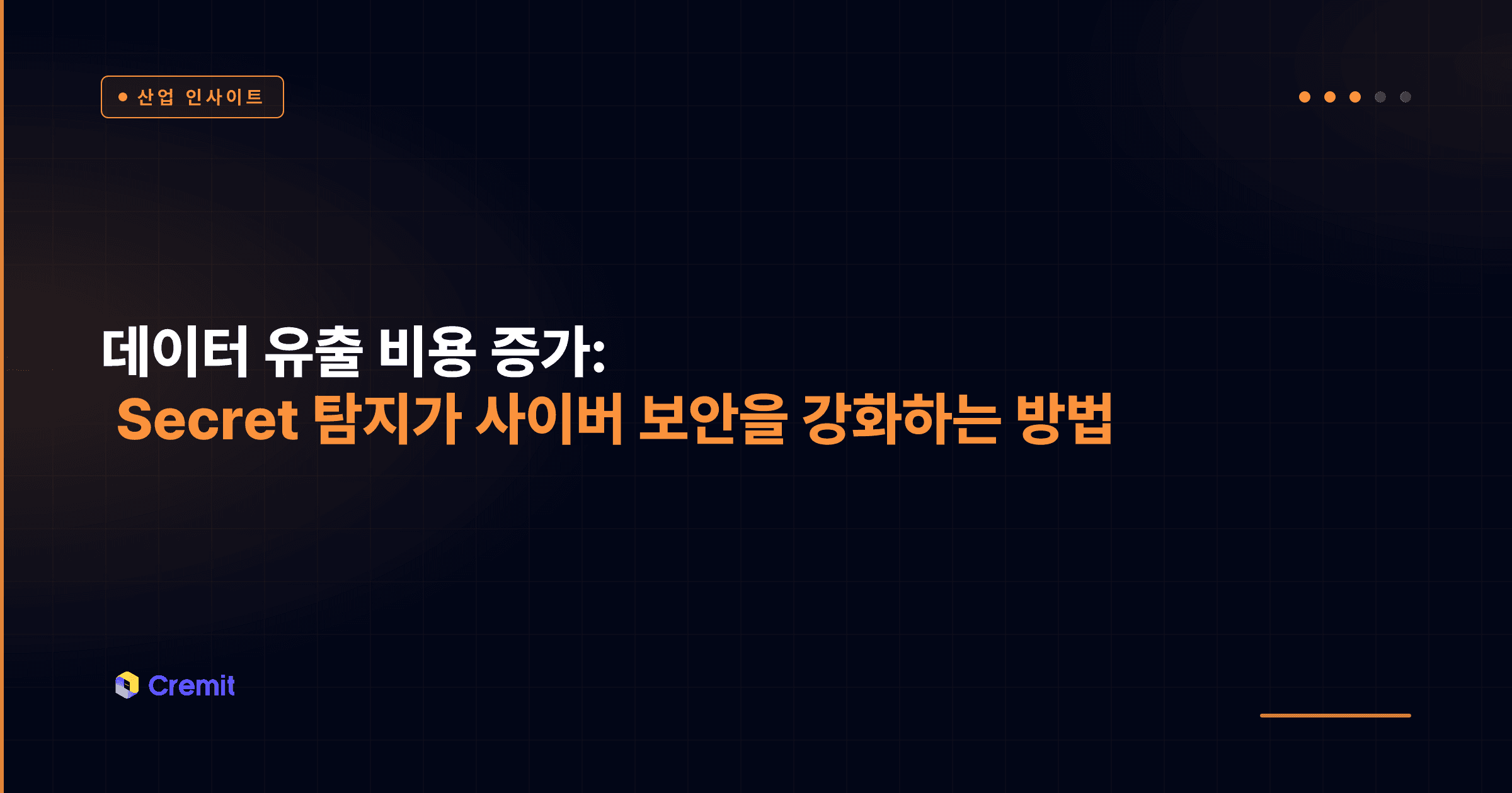 데이터 유출 비용 증가: Secret 탐지가 사이버 보안을 강화하는 방법