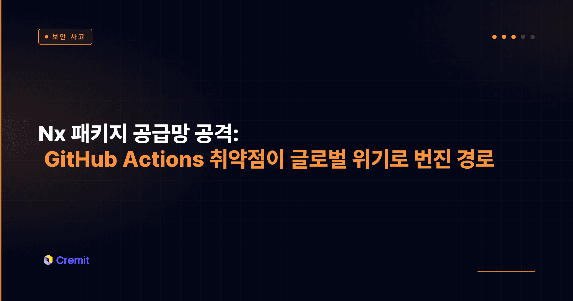 Nx 패키지 공급망 공격: GitHub Actions 취약점이 글로벌 위기로 번진 경로
