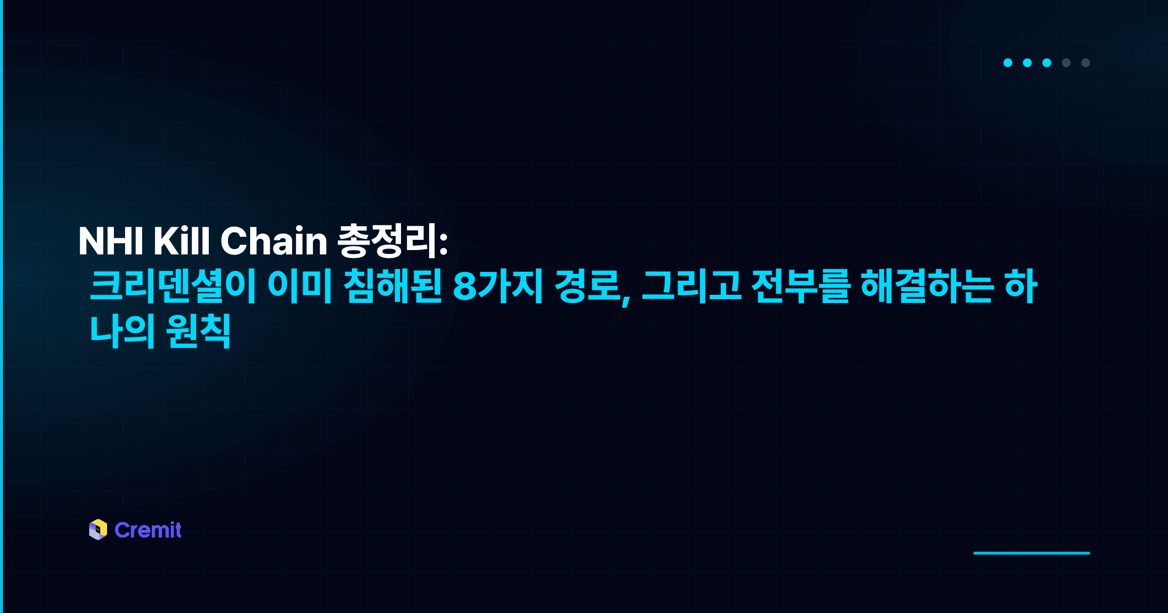 NHI Kill Chain 총정리: 크리덴셜이 이미 침해된 8가지 경로, 그리고 전부를 해결하는 하나의 원칙