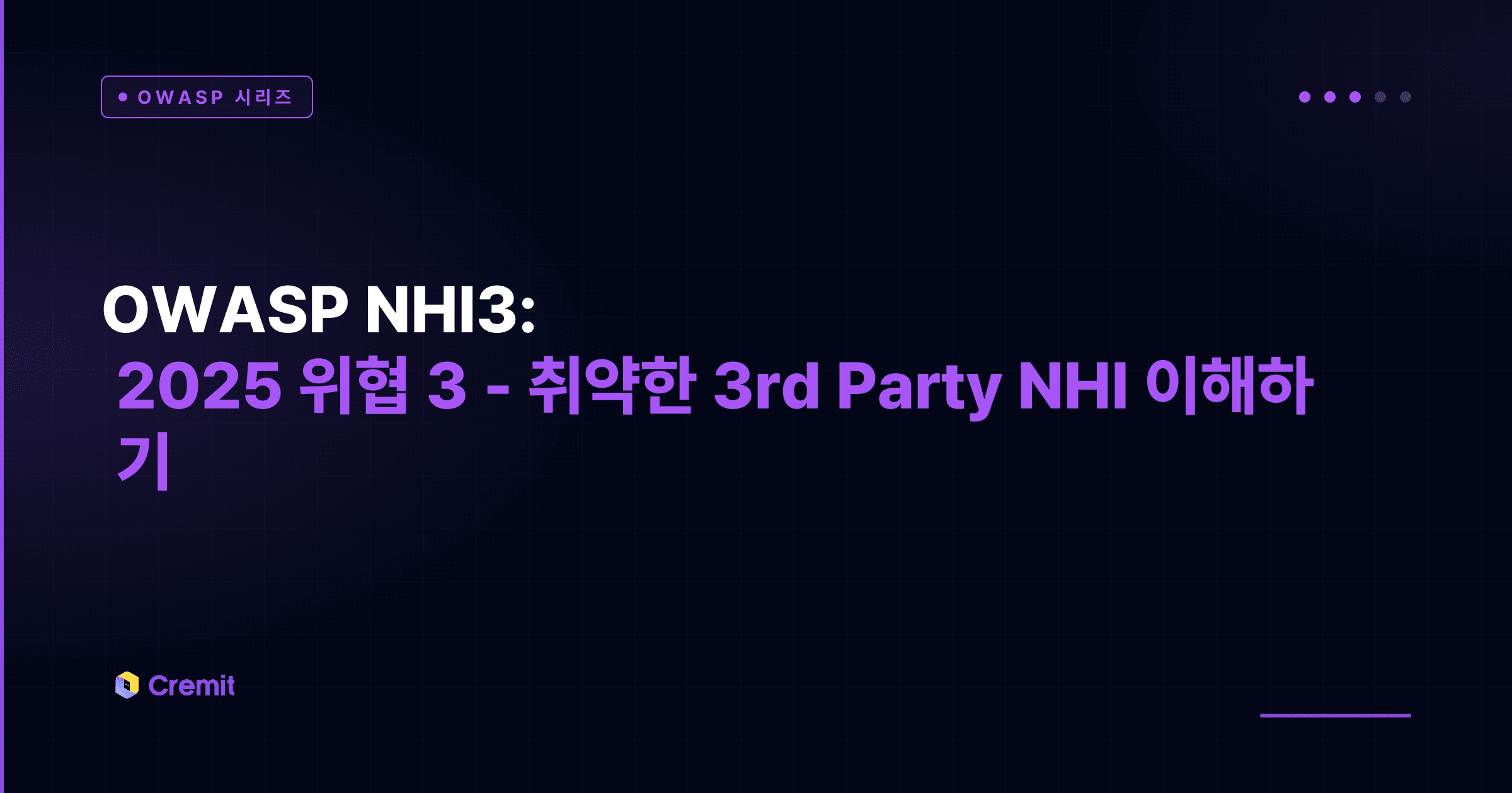 OWASP NHI3:2025 위협 3 - 취약한 3rd Party NHI 이해하기