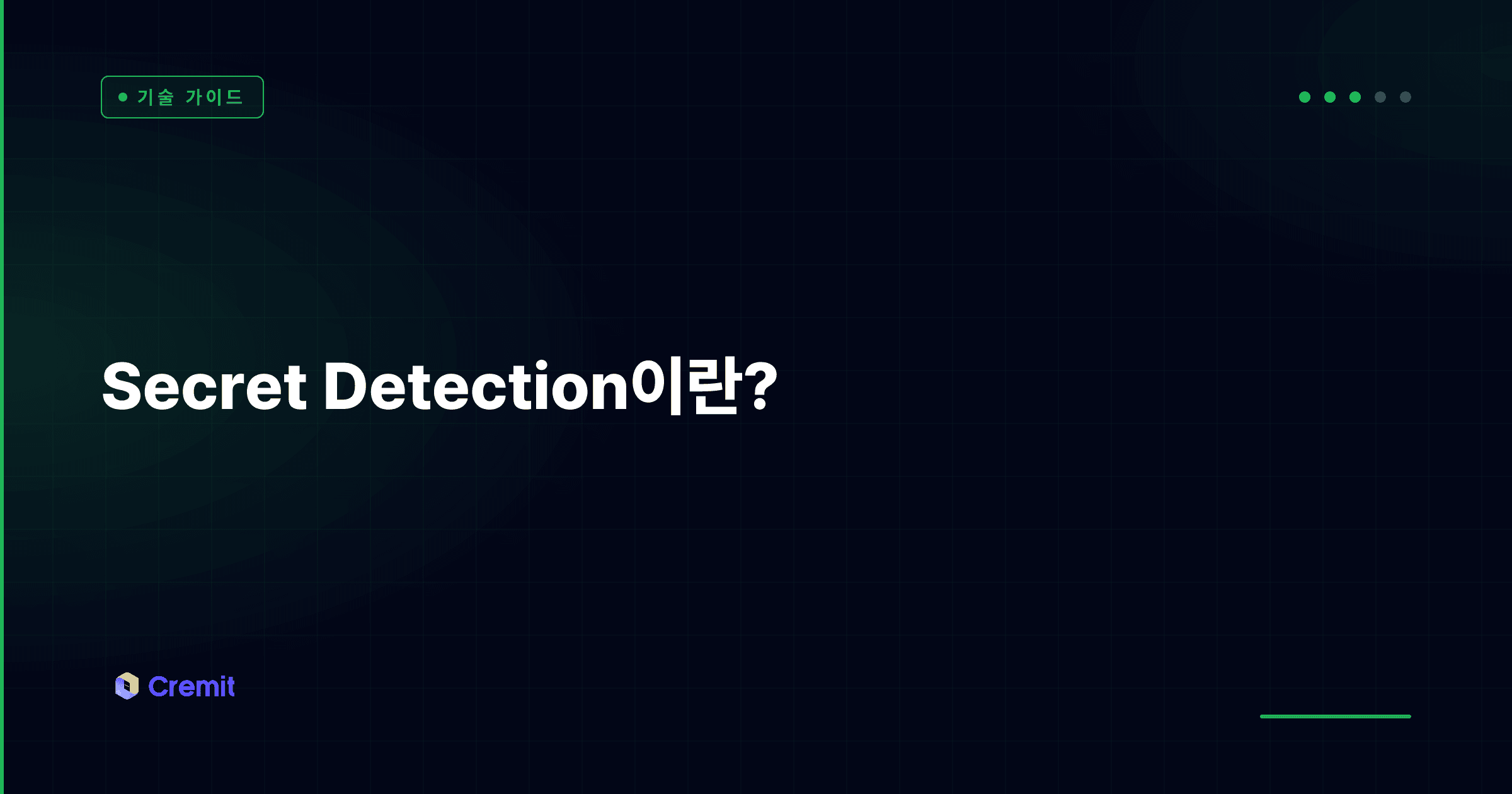 Secret Detection이란?