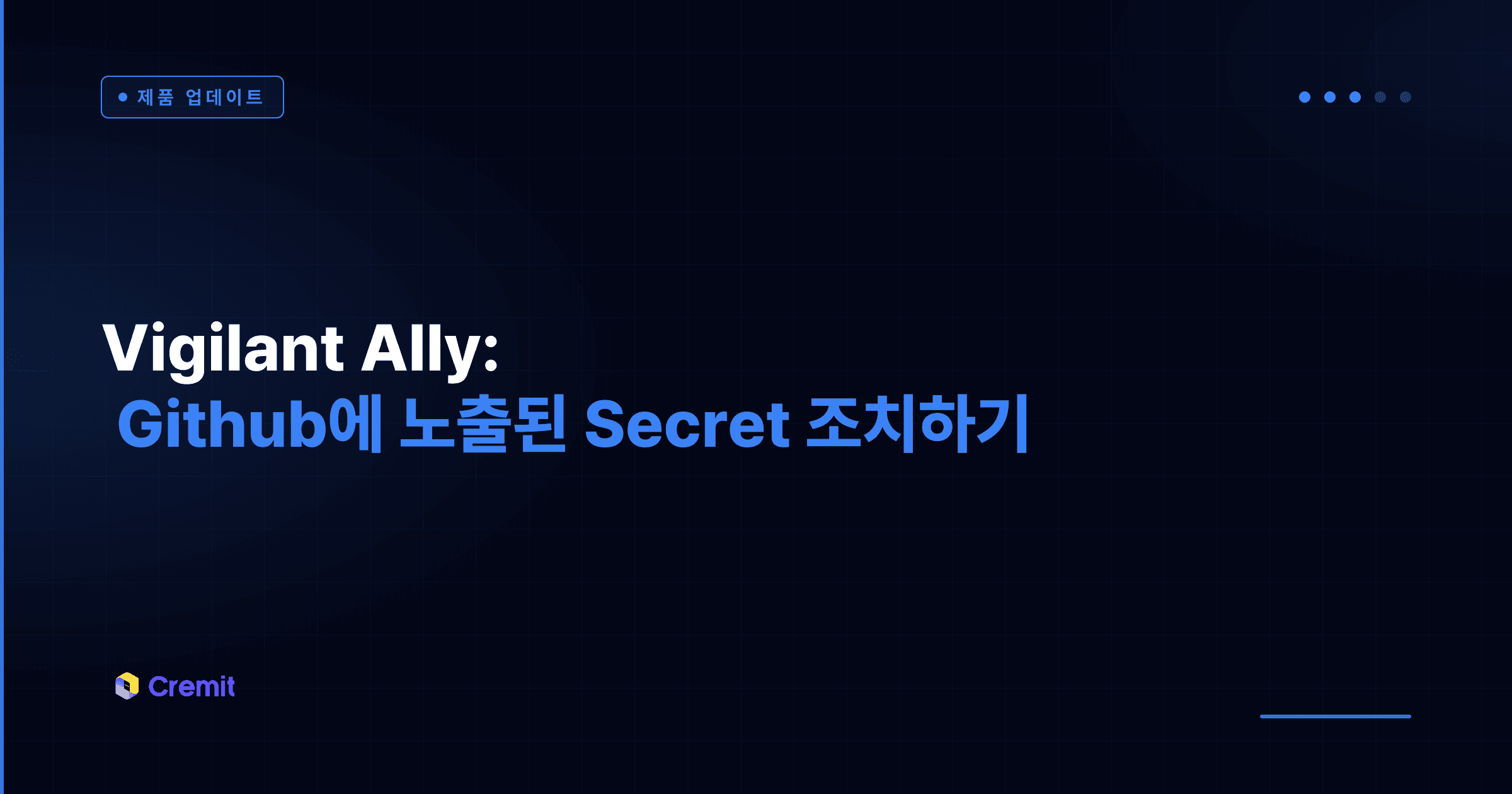 Vigilant Ally: Github에 노출된 Secret 조치하기