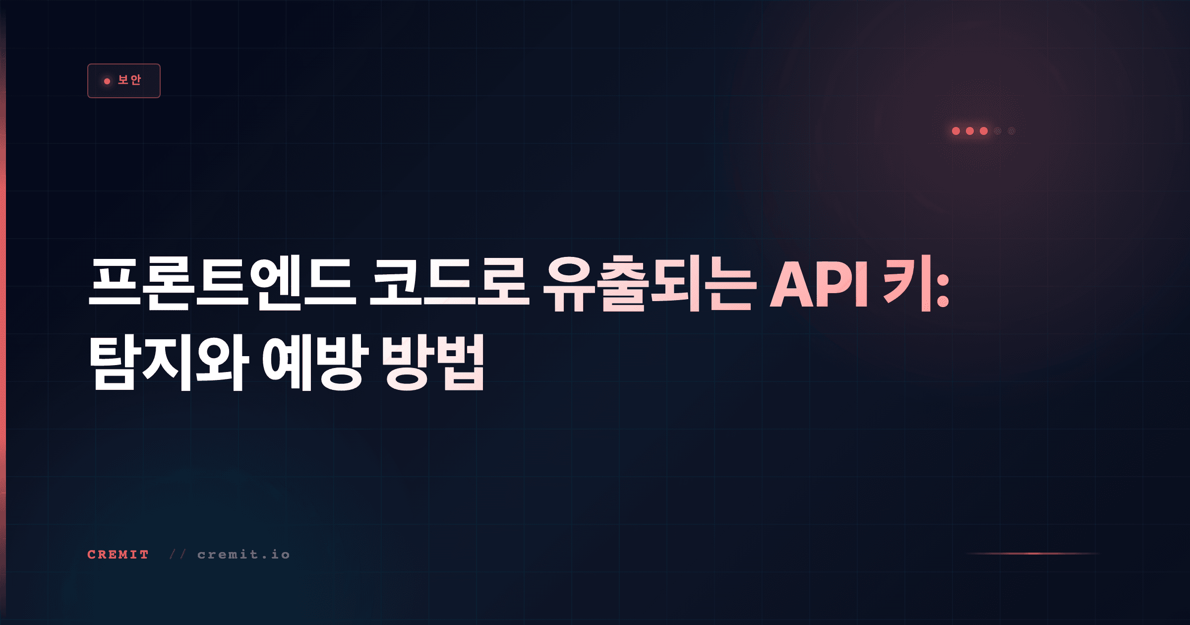프론트엔드 API 키 유출: JS 번들에서 키 찾아내는 방법
