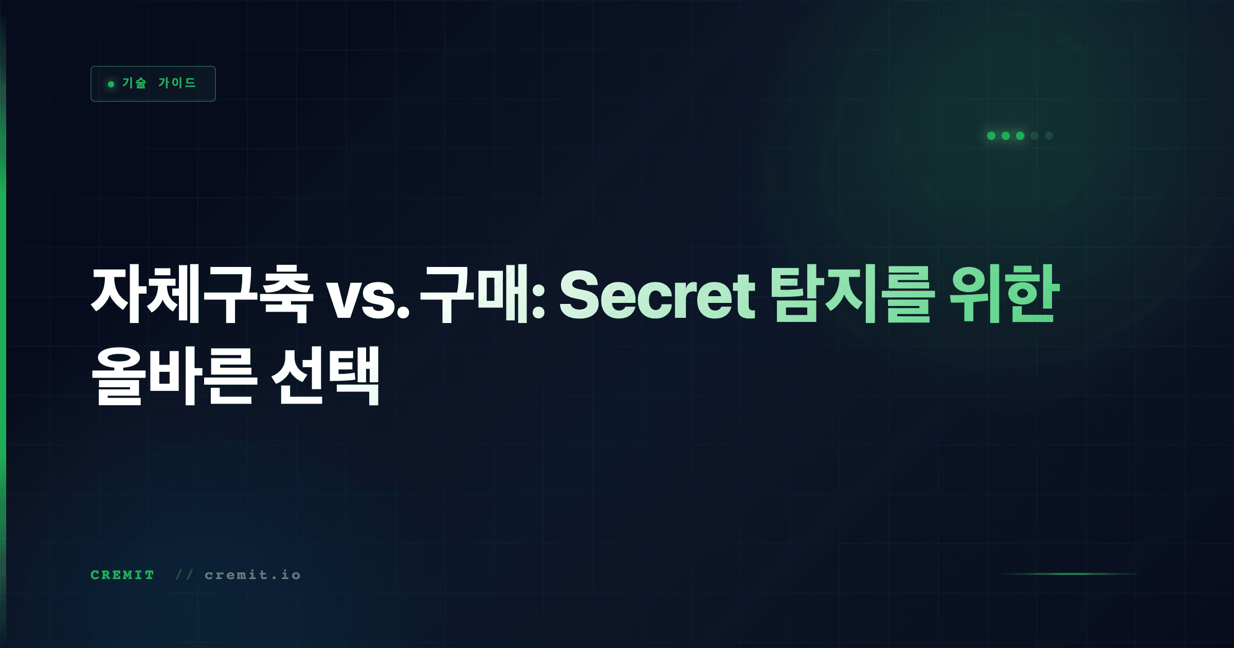 자체구축 vs. 구매: Secret 탐지를 위한 올바른 선택