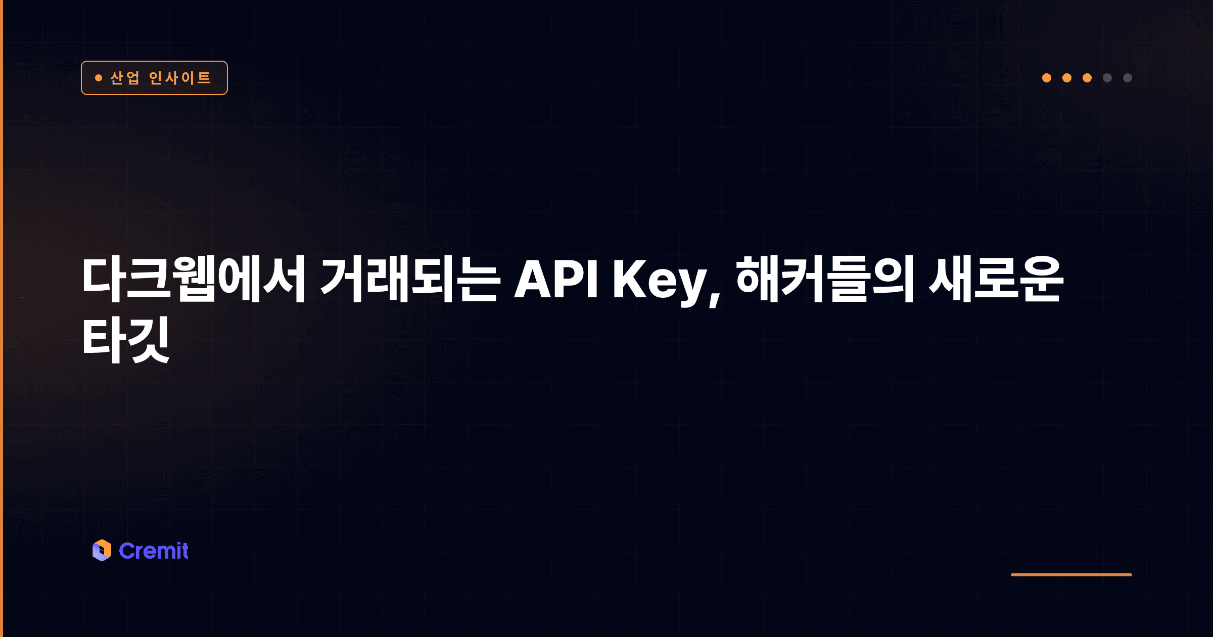 다크웹에서 거래되는 API Key, 해커들의 새로운 타깃