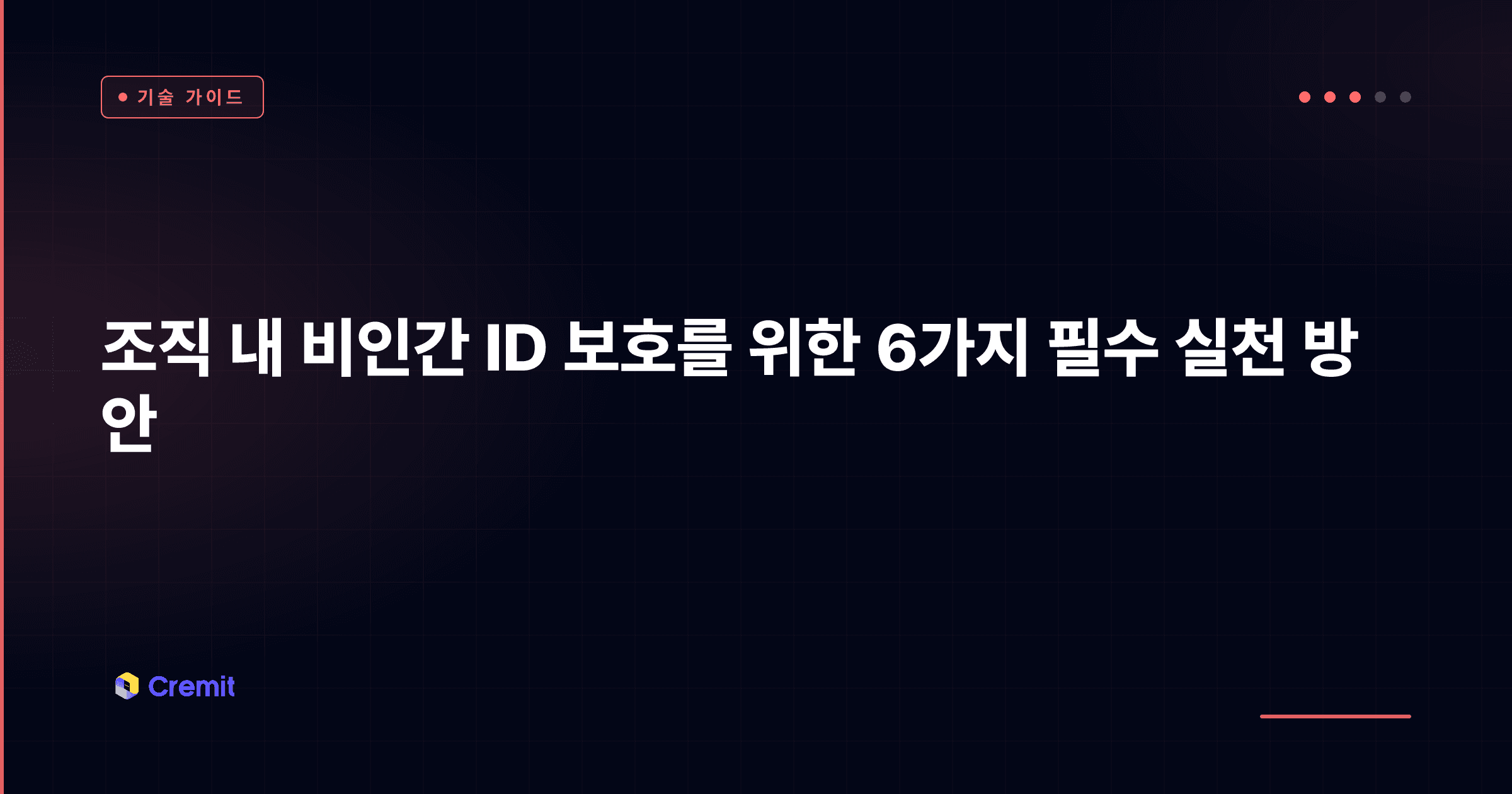 조직 내 비인간 신원 보호를 위한 6가지 필수 실천 방안
