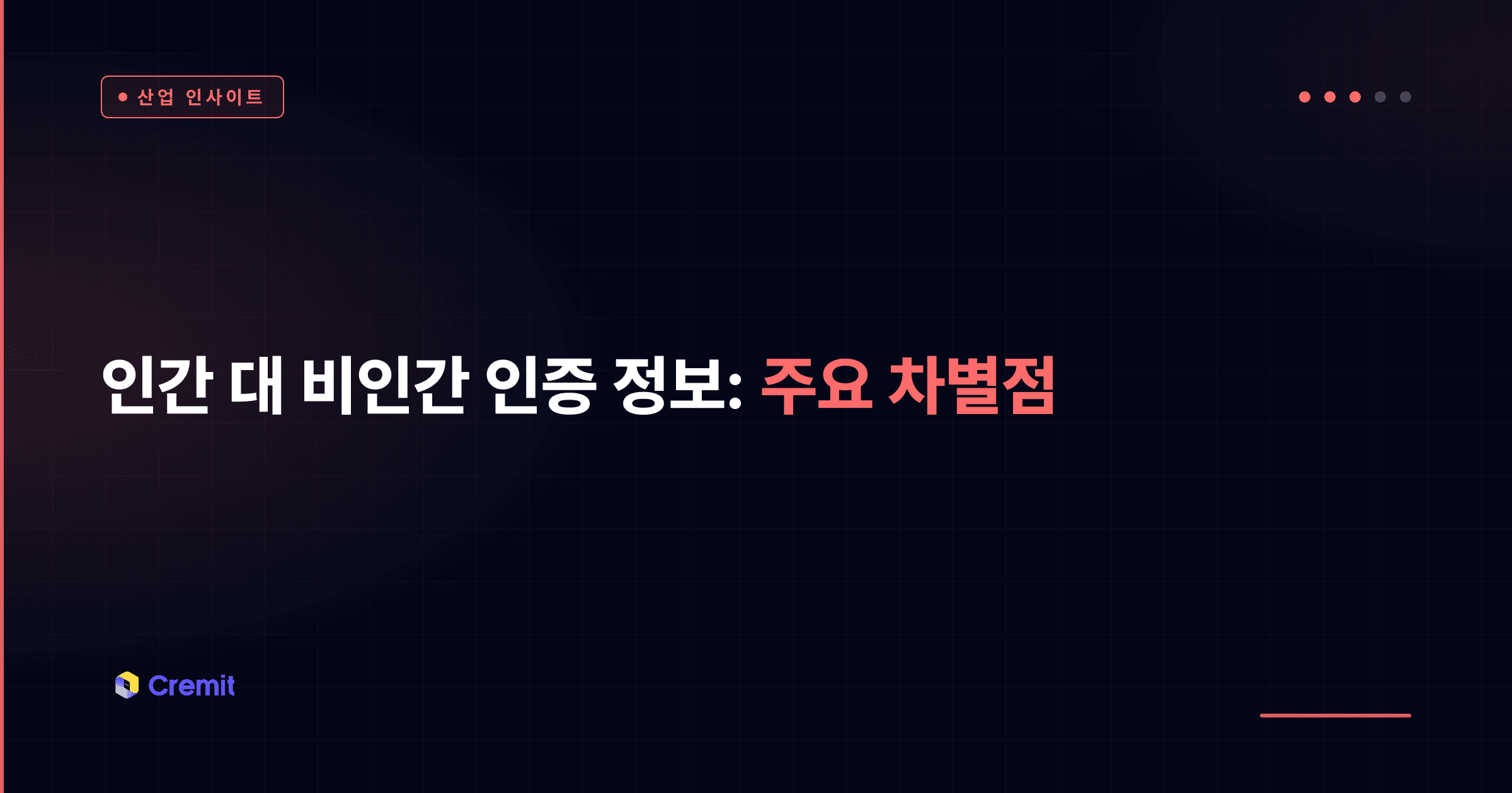 인간 대 비인간 인증 정보: 주요 차별점