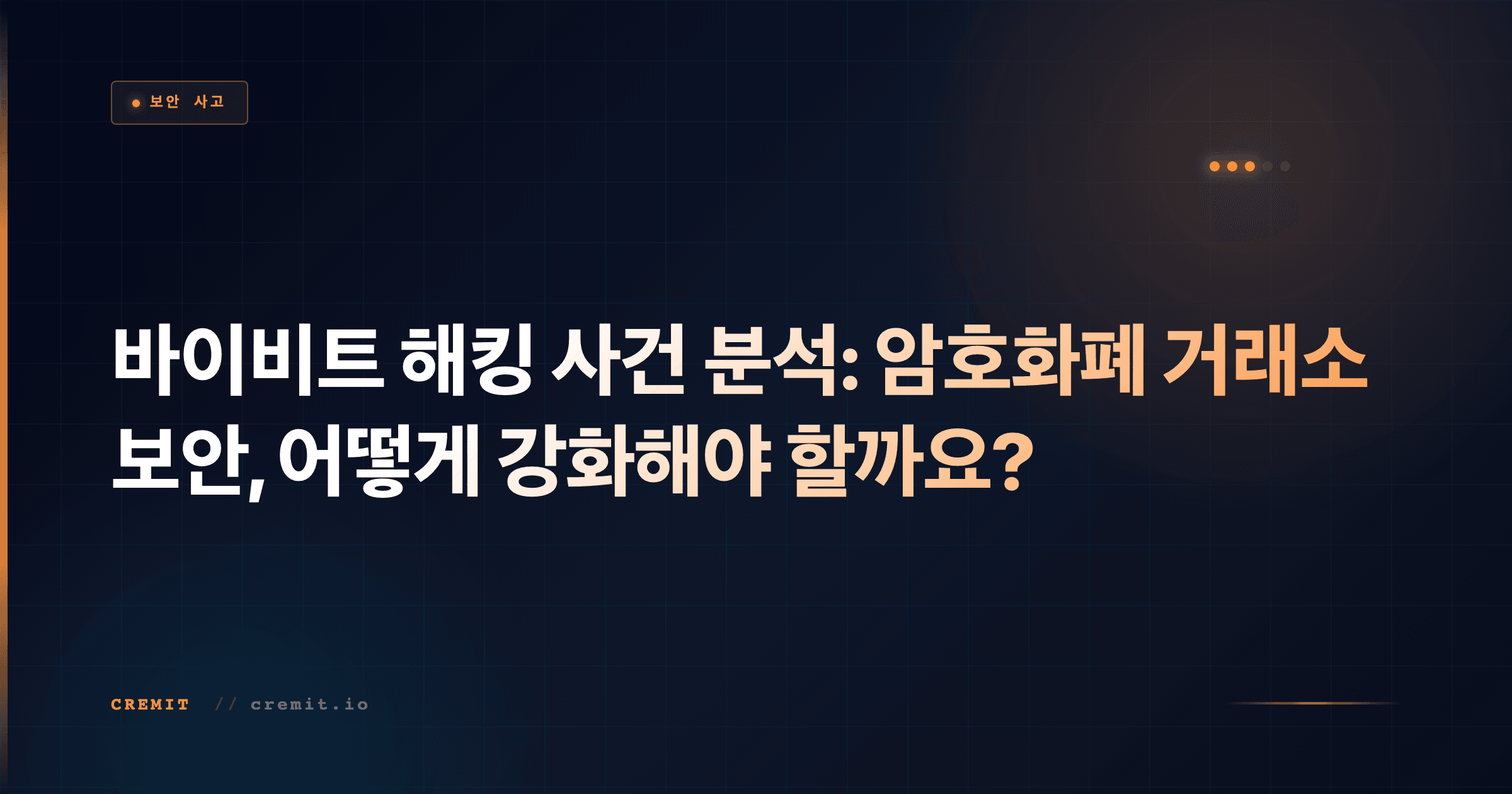 바이비트 해킹 사건 분석: 암호화폐 거래소 보안, 어떻게 강화해야 할까요?