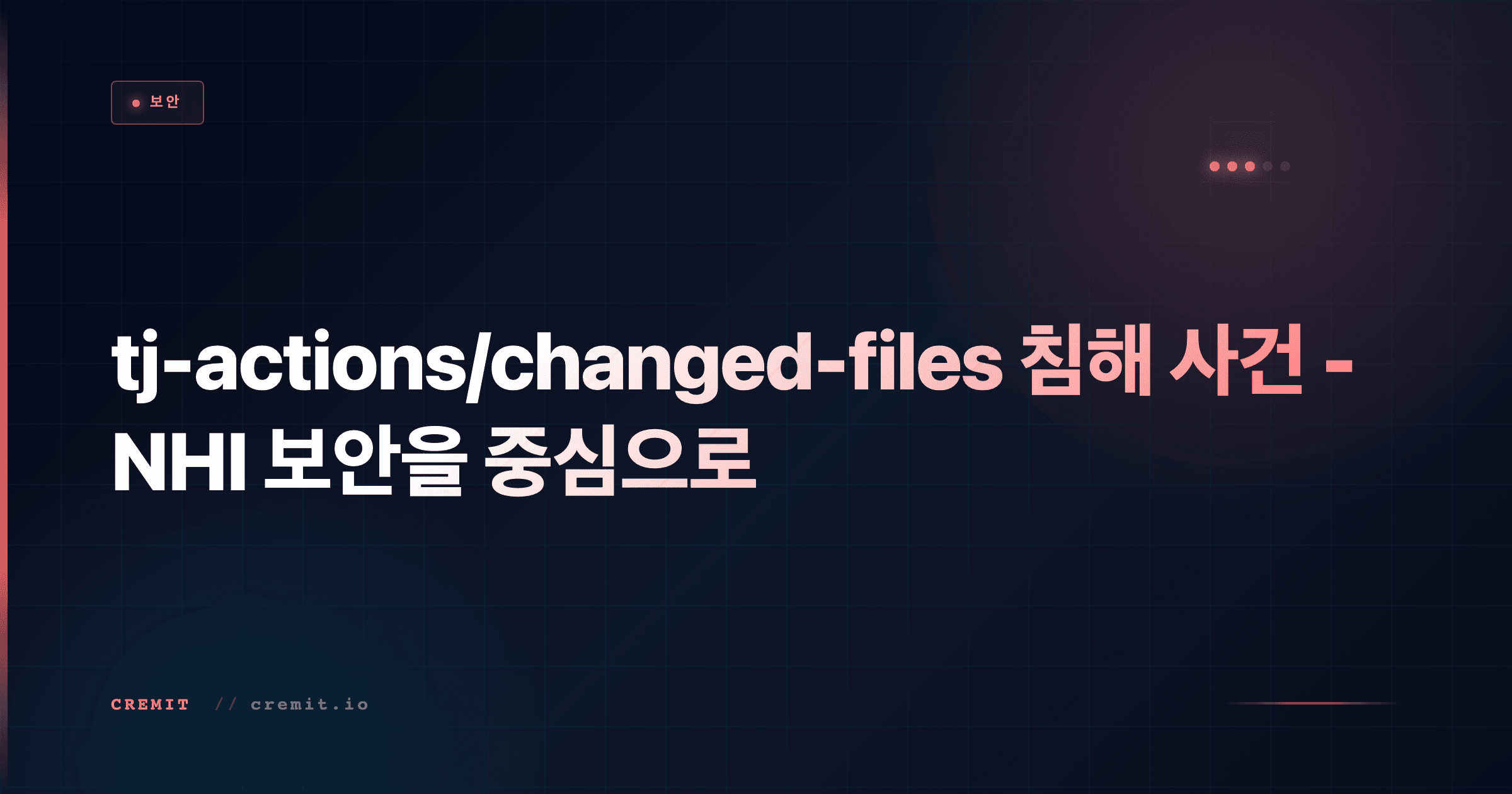 tj-actions/changed-files 침해 사건 - NHI 보안을 중심으로