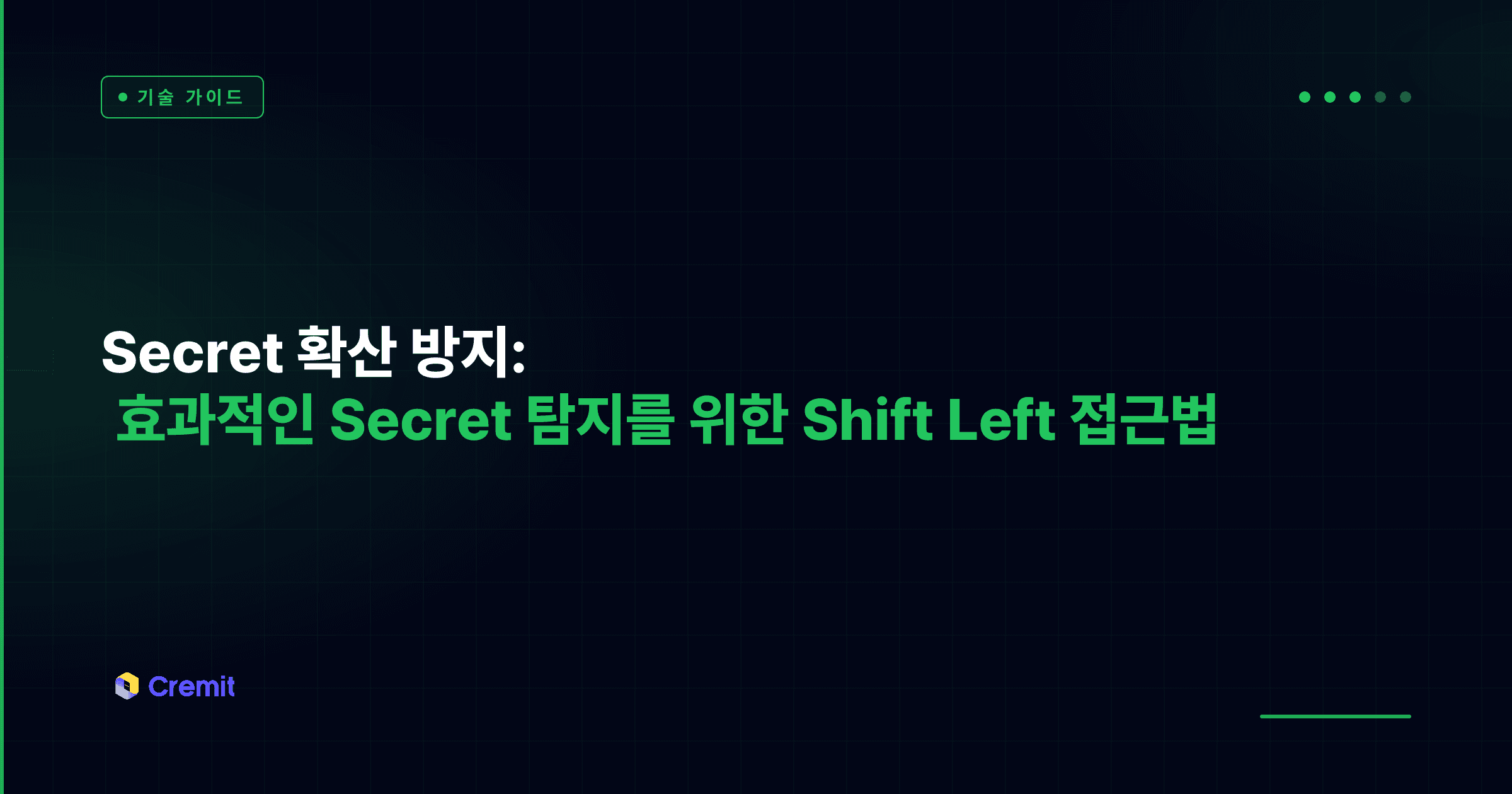Secret 확산 방지: 효과적인 Secret 탐지를 위한 Shift Left 접근법